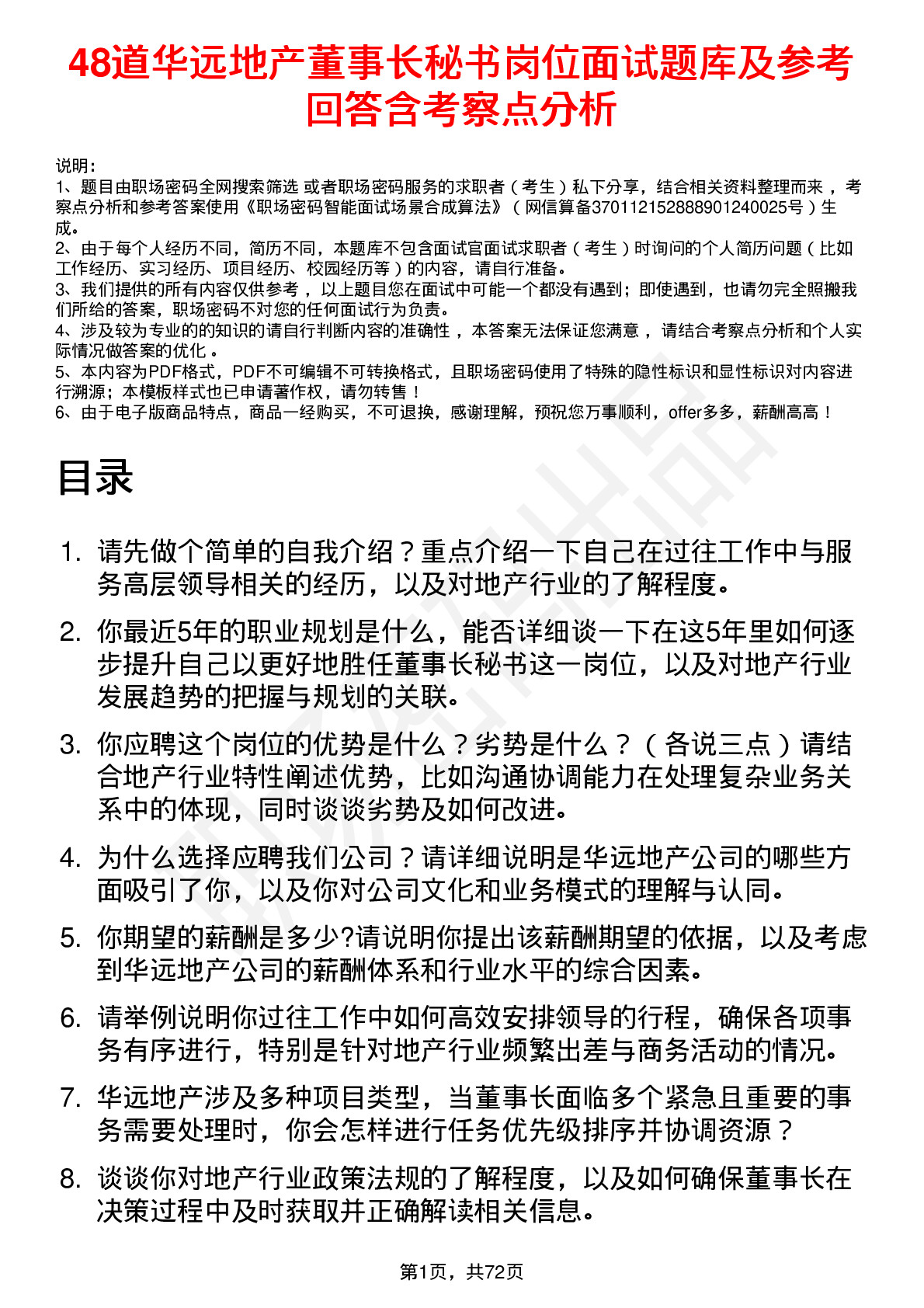 48道华远地产董事长秘书岗位面试题库及参考回答含考察点分析