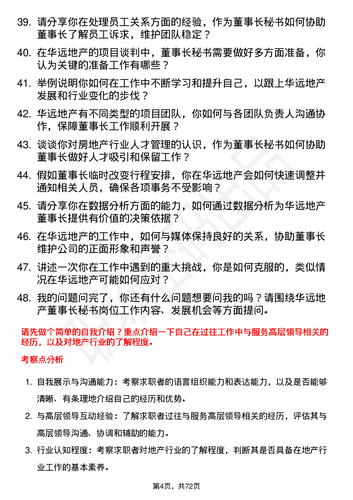 48道华远地产董事长秘书岗位面试题库及参考回答含考察点分析