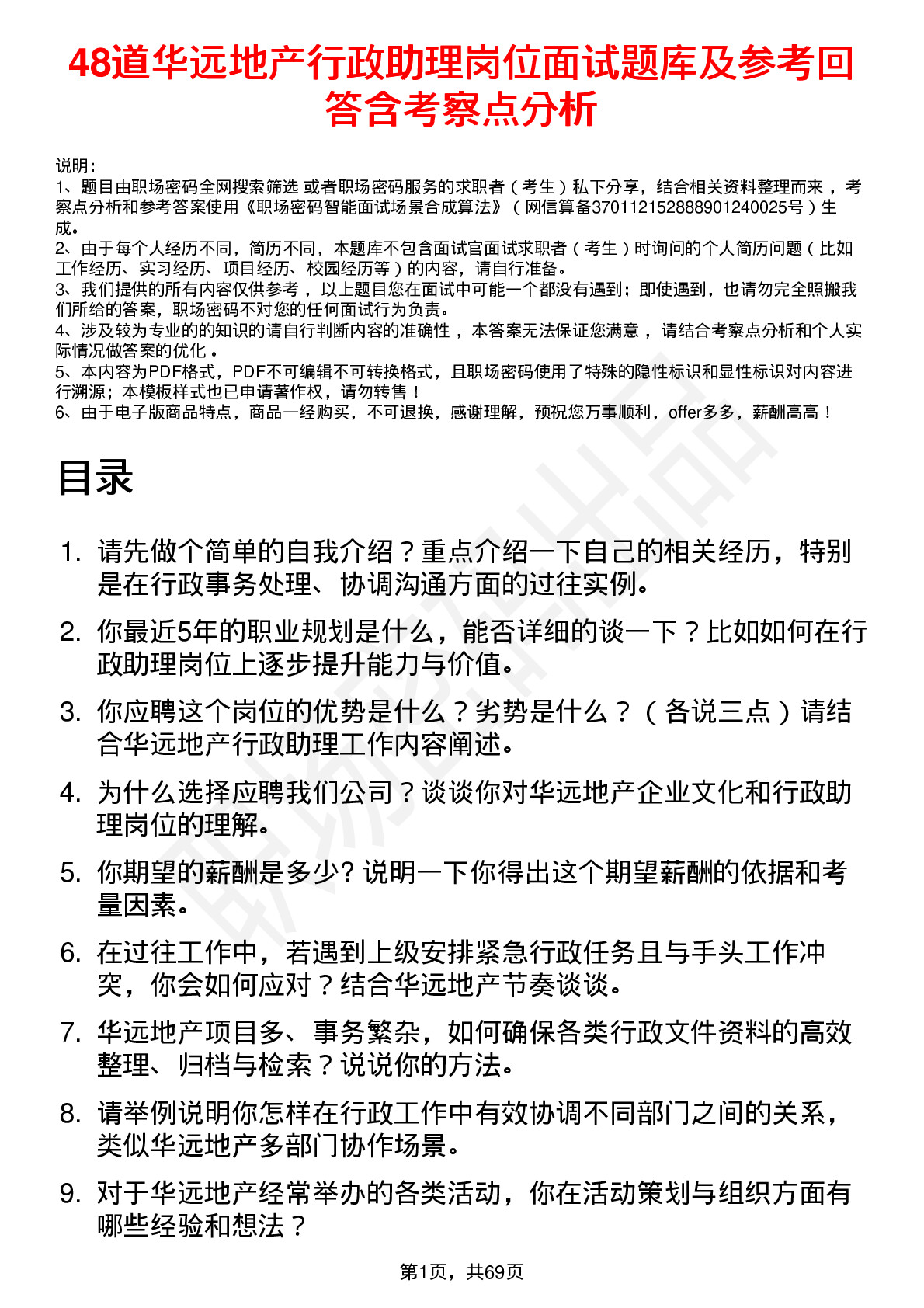 48道华远地产行政助理岗位面试题库及参考回答含考察点分析