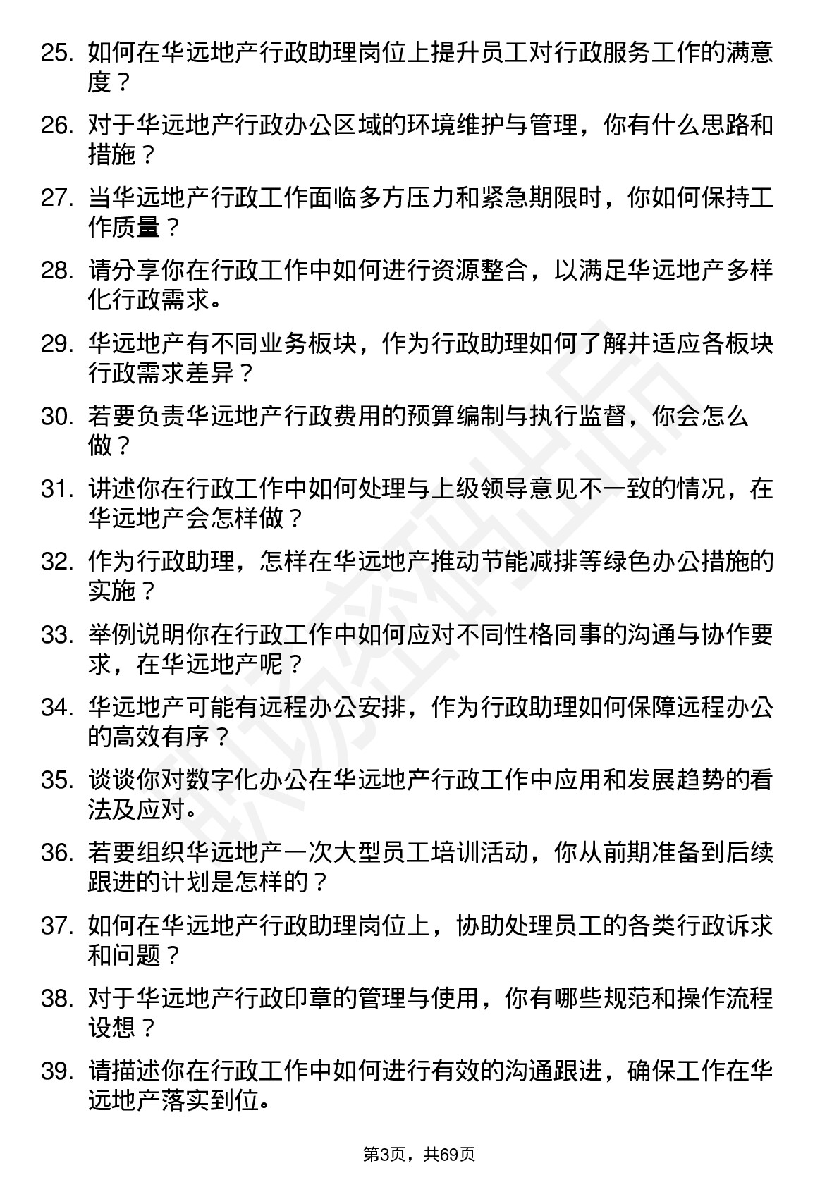 48道华远地产行政助理岗位面试题库及参考回答含考察点分析