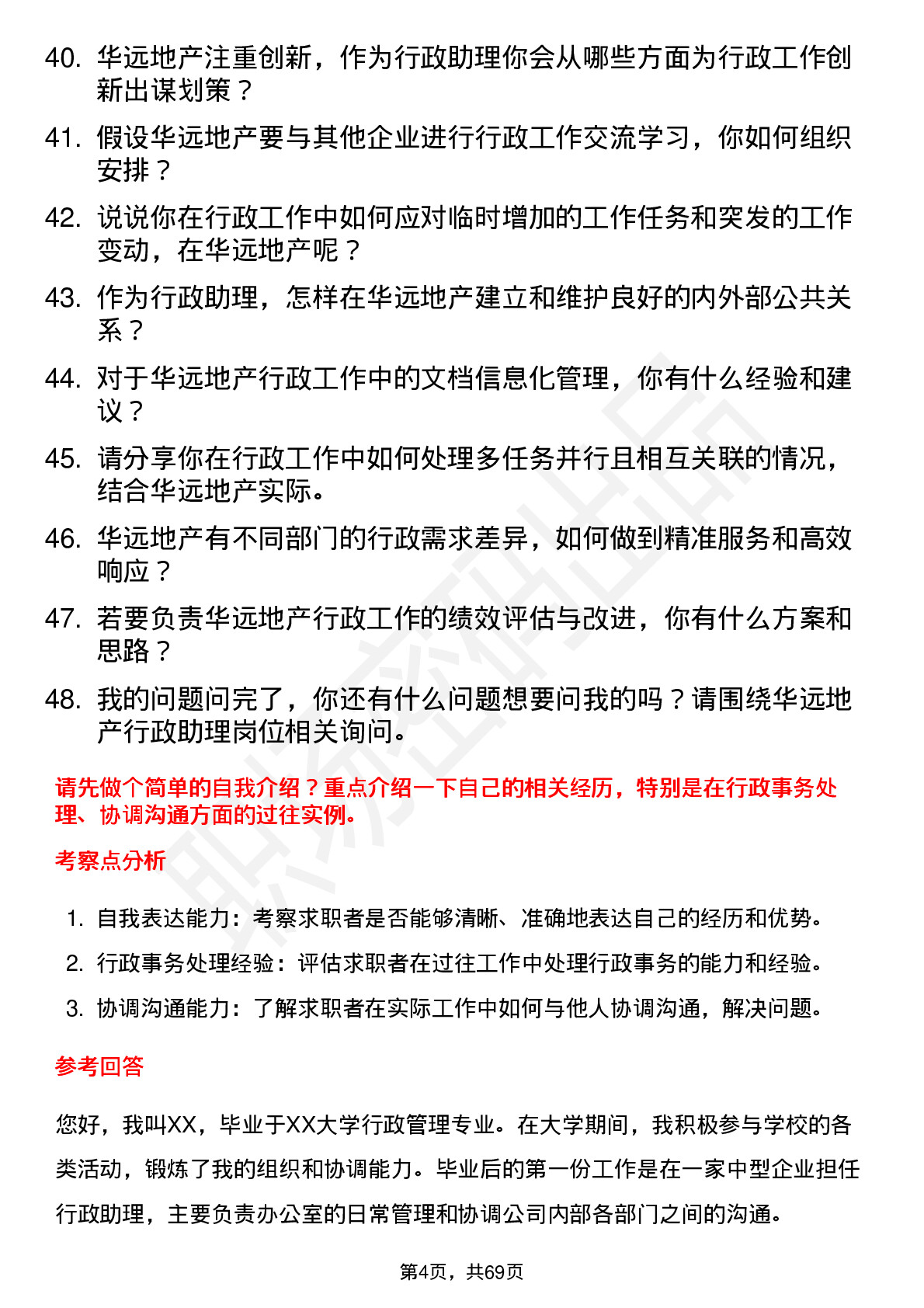 48道华远地产行政助理岗位面试题库及参考回答含考察点分析