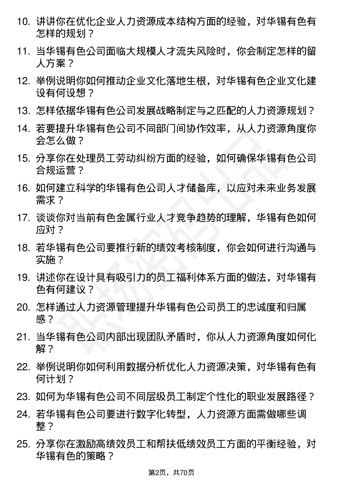 48道华锡有色人力资源经理岗位面试题库及参考回答含考察点分析