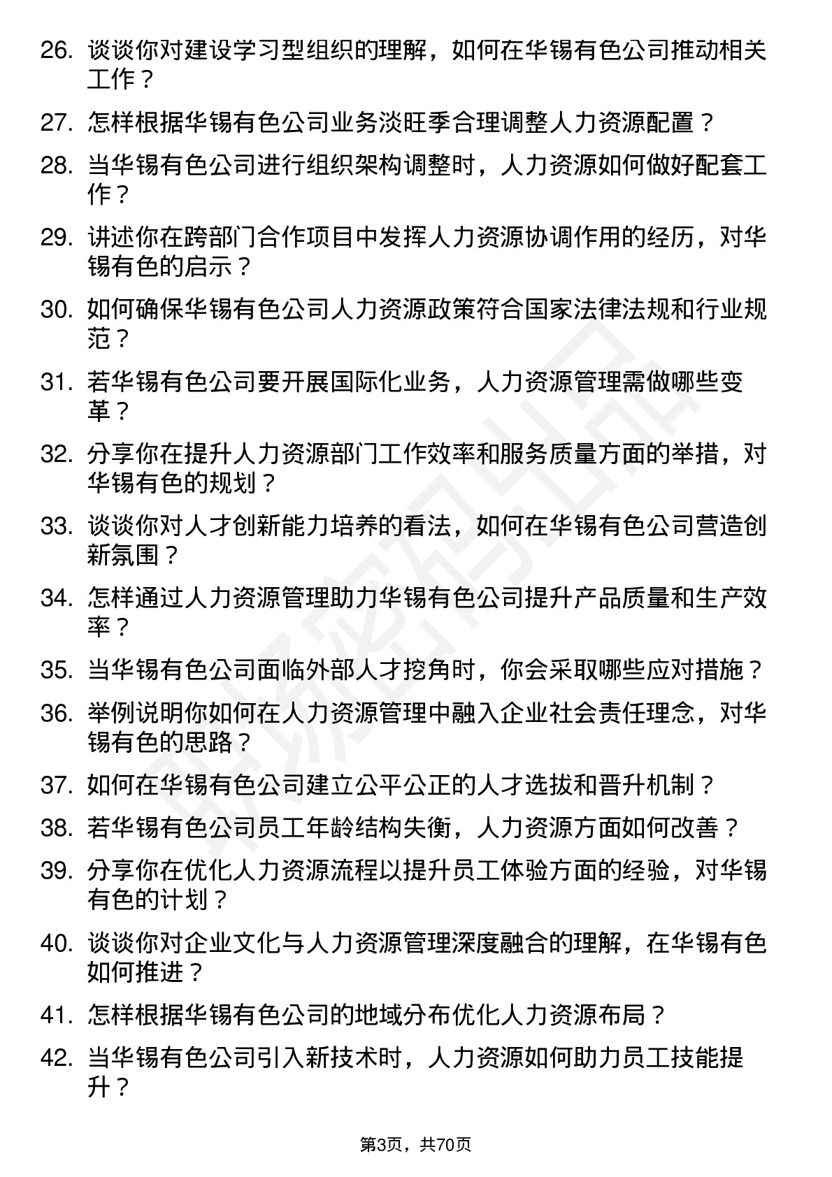 48道华锡有色人力资源经理岗位面试题库及参考回答含考察点分析