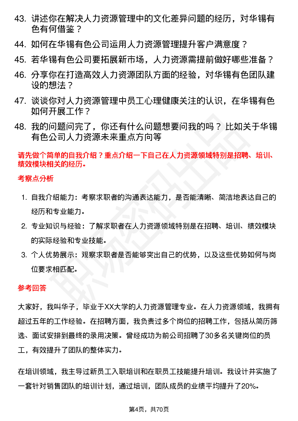 48道华锡有色人力资源经理岗位面试题库及参考回答含考察点分析