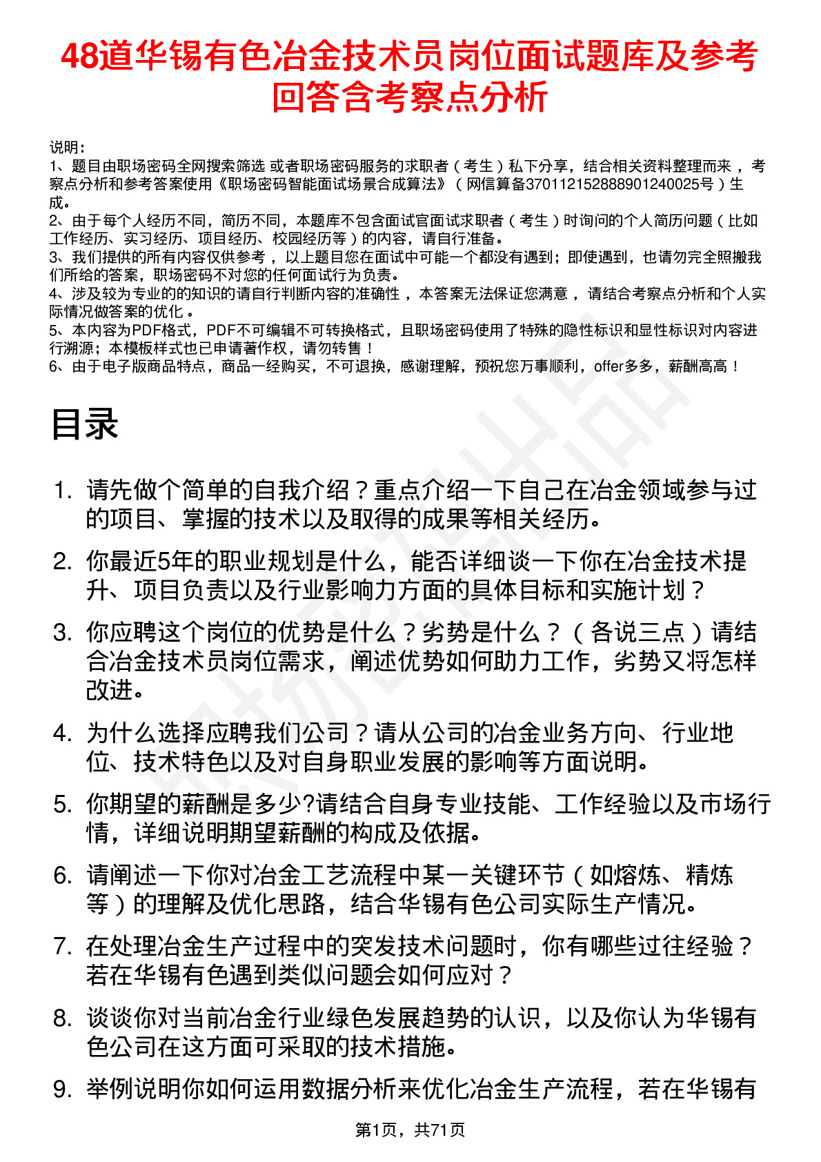 48道华锡有色冶金技术员岗位面试题库及参考回答含考察点分析