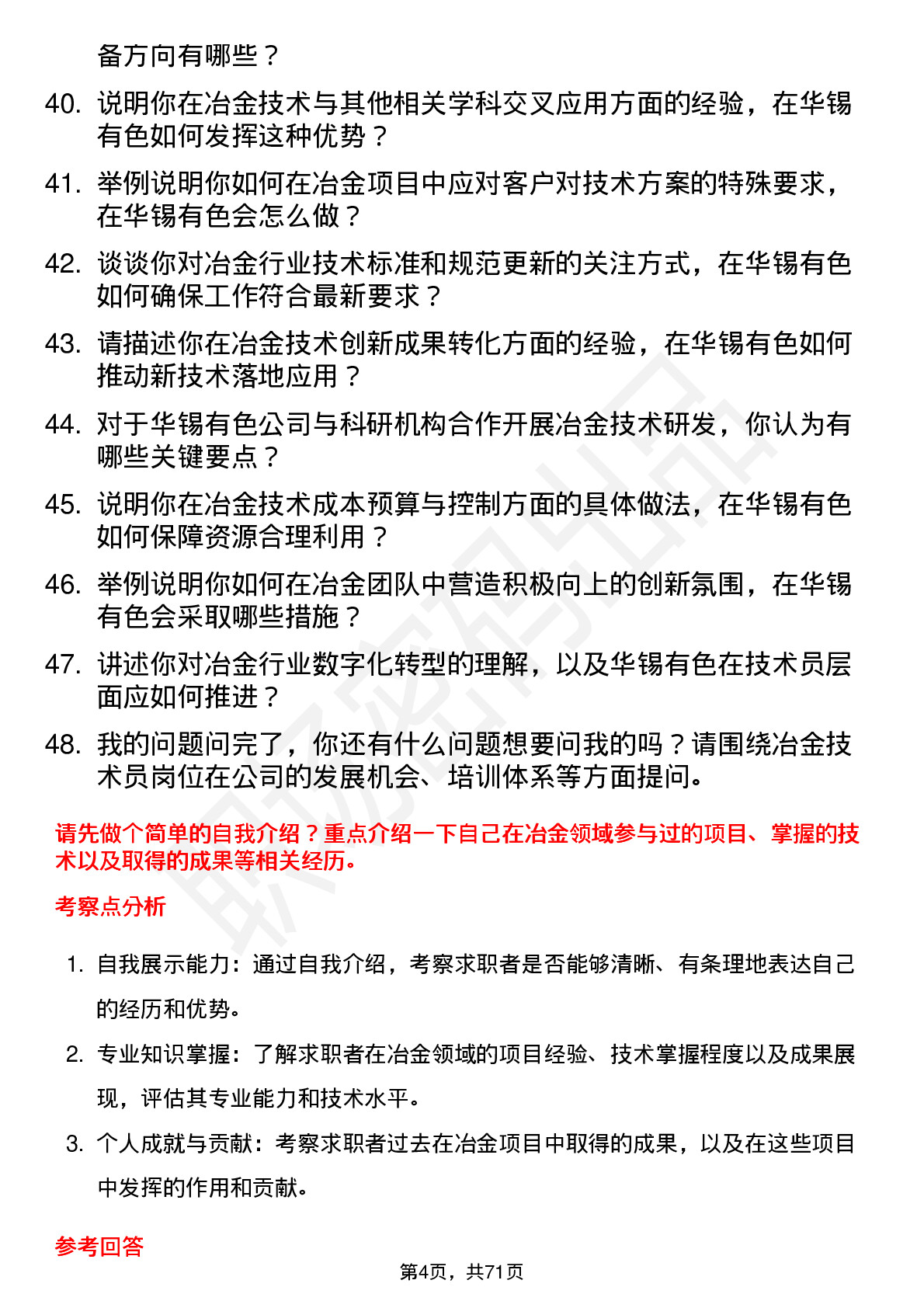 48道华锡有色冶金技术员岗位面试题库及参考回答含考察点分析