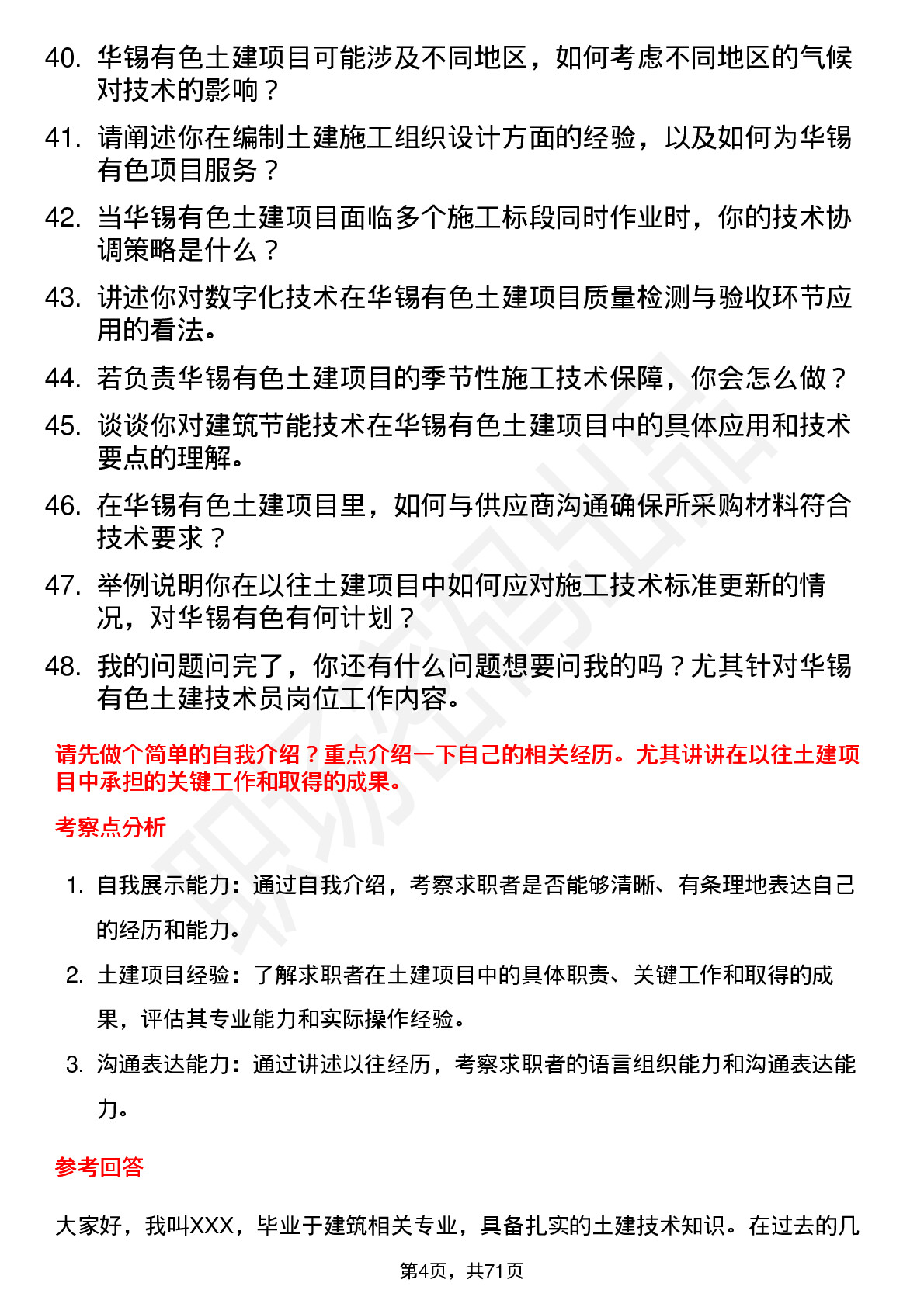 48道华锡有色土建技术员岗位面试题库及参考回答含考察点分析