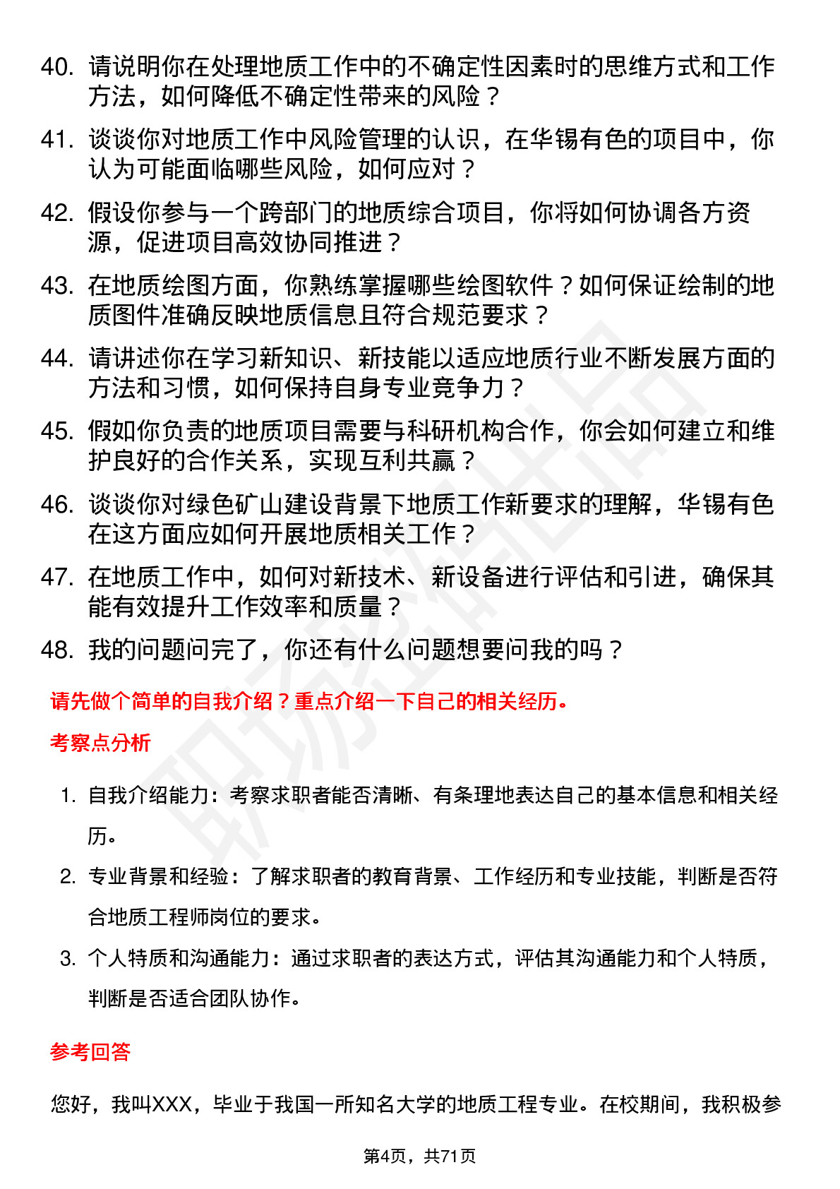 48道华锡有色地质工程师岗位面试题库及参考回答含考察点分析