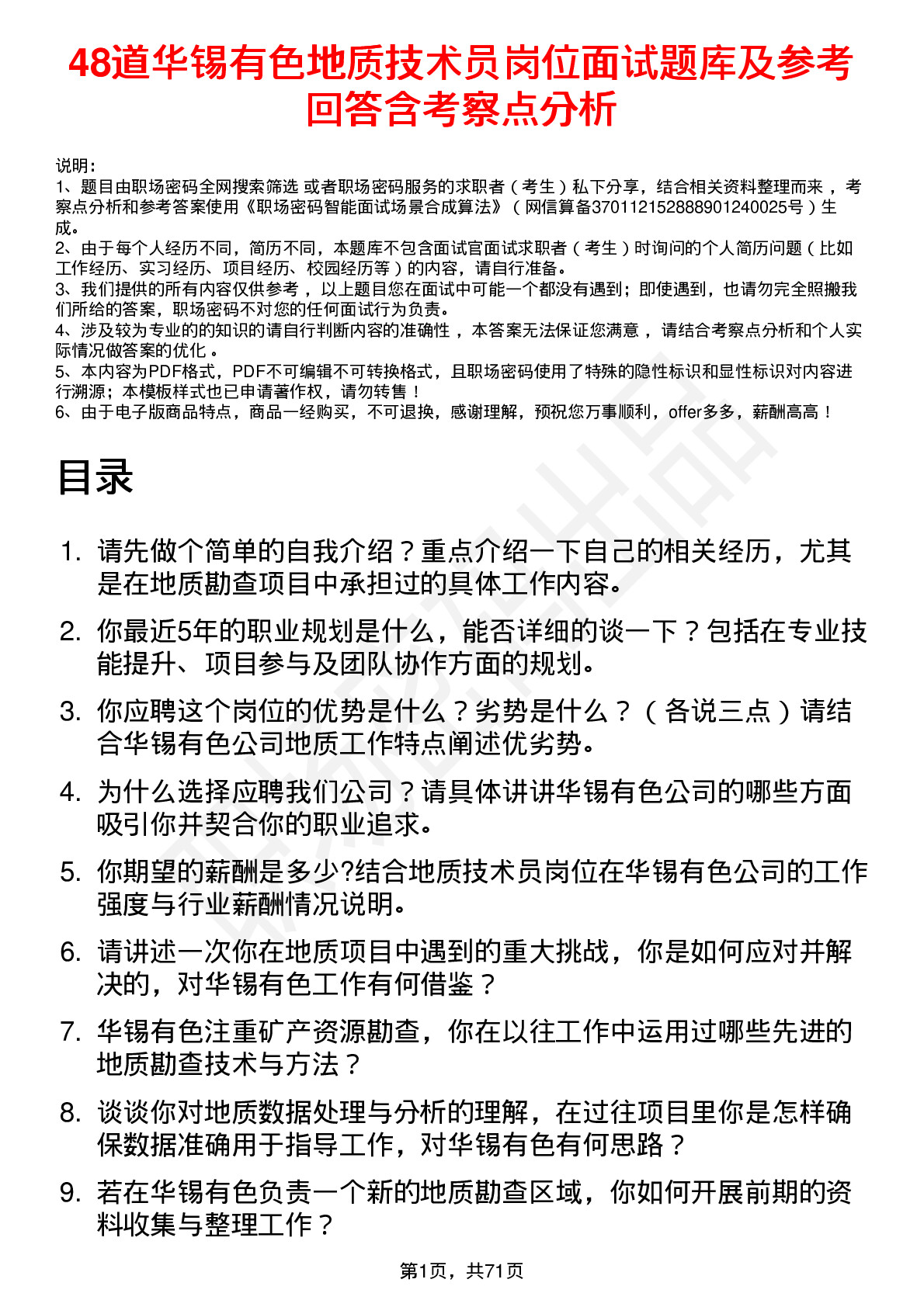 48道华锡有色地质技术员岗位面试题库及参考回答含考察点分析