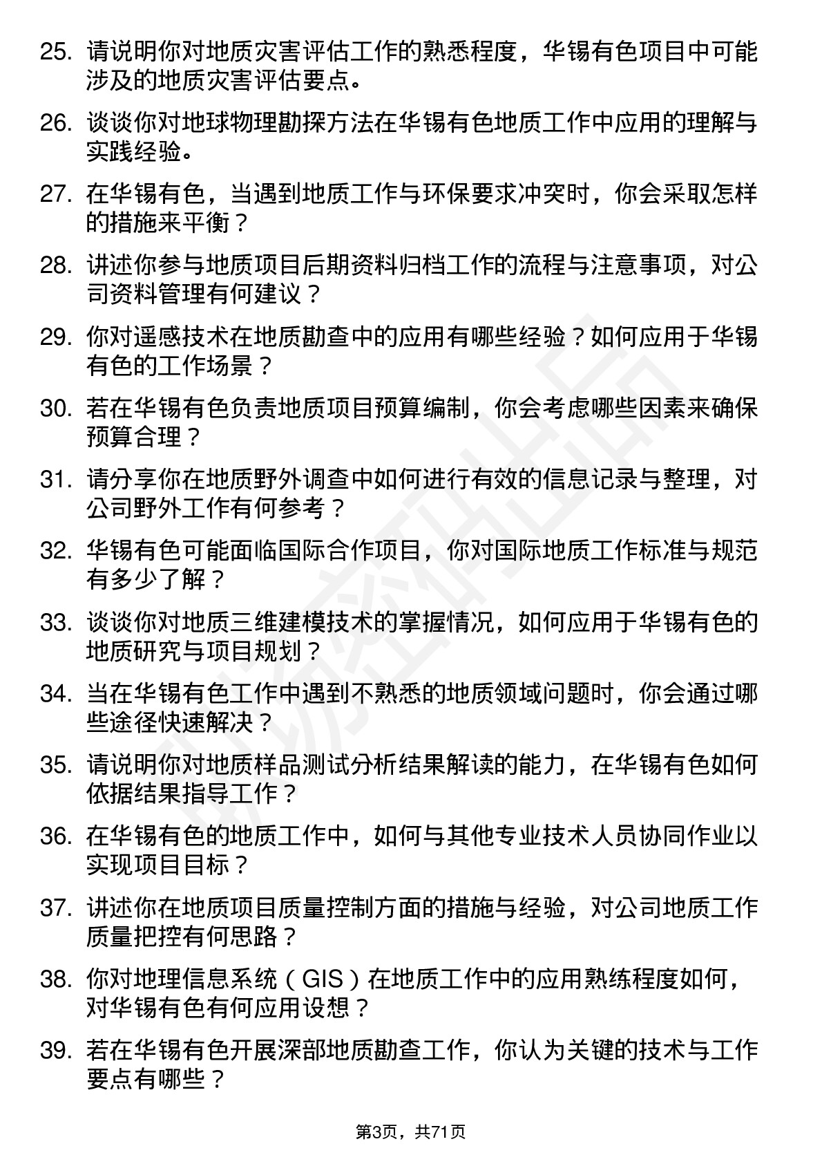 48道华锡有色地质技术员岗位面试题库及参考回答含考察点分析