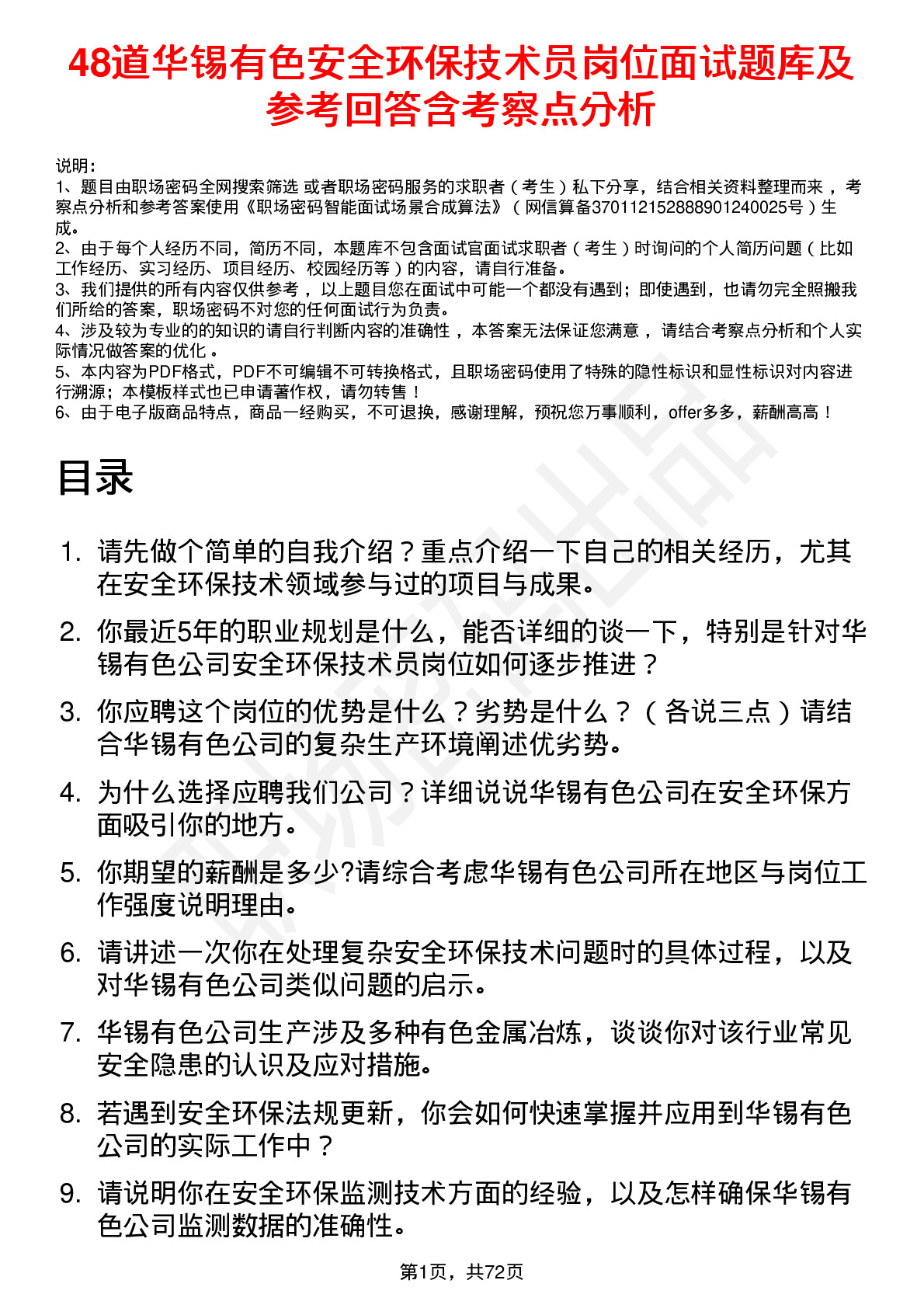 48道华锡有色安全环保技术员岗位面试题库及参考回答含考察点分析