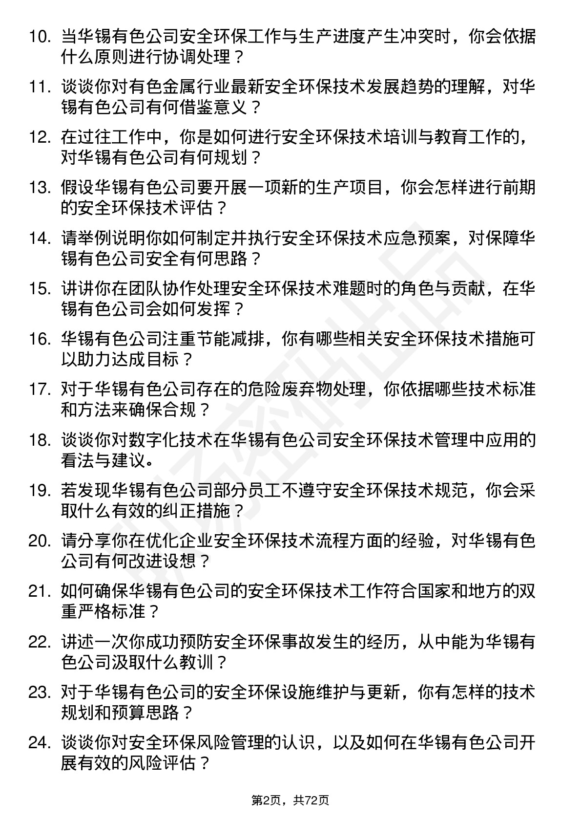 48道华锡有色安全环保技术员岗位面试题库及参考回答含考察点分析