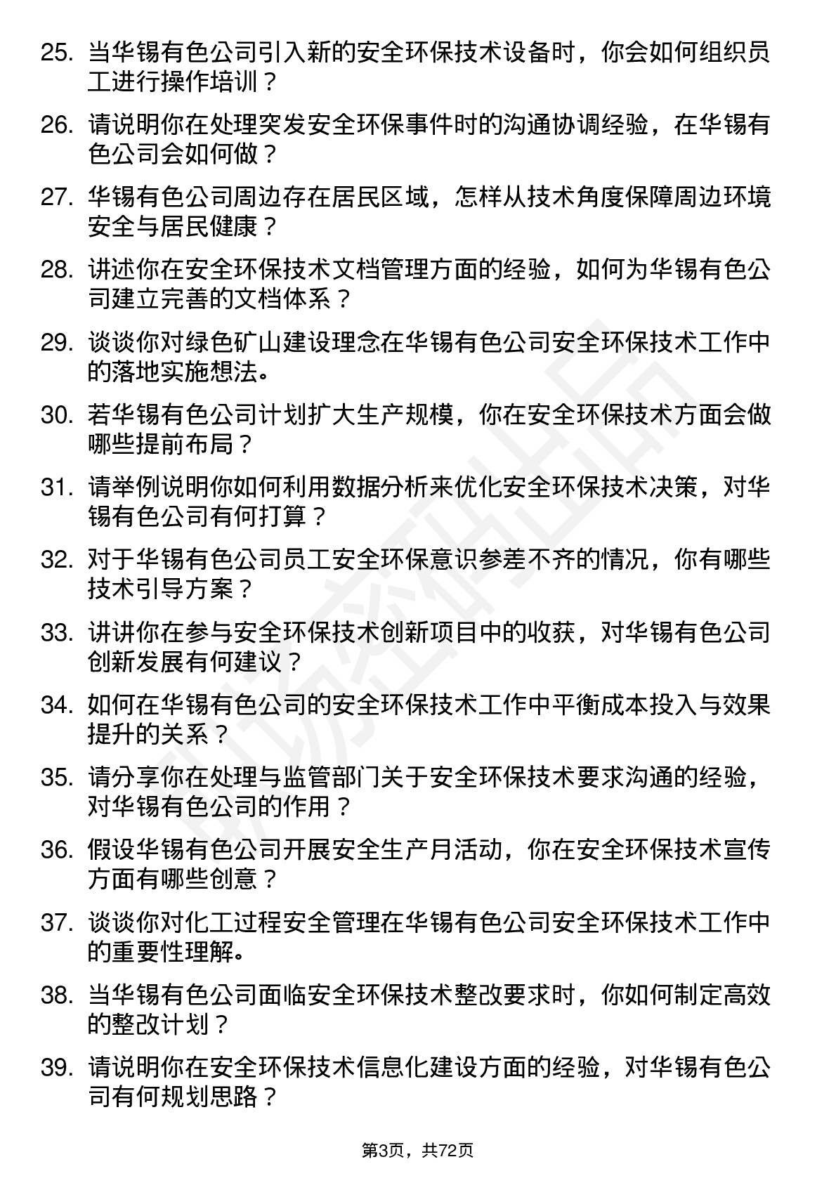 48道华锡有色安全环保技术员岗位面试题库及参考回答含考察点分析