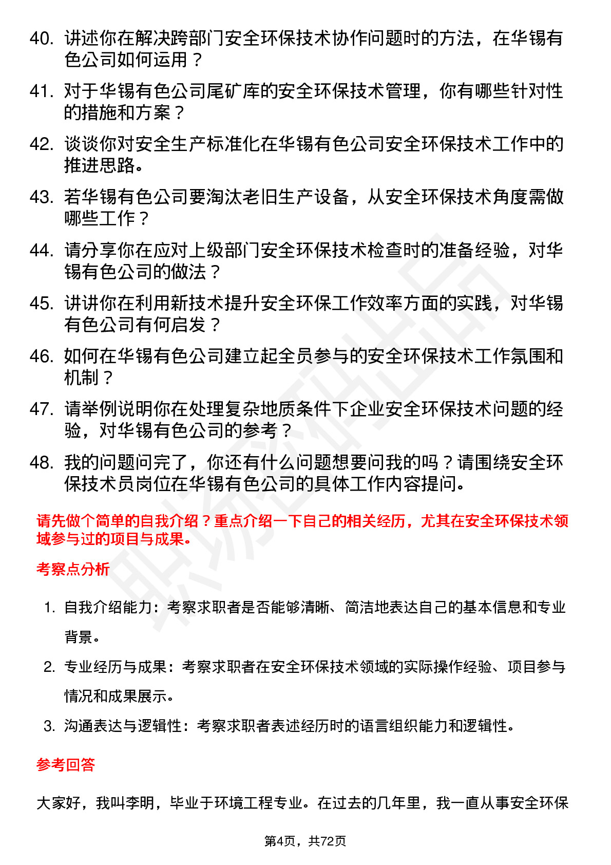 48道华锡有色安全环保技术员岗位面试题库及参考回答含考察点分析