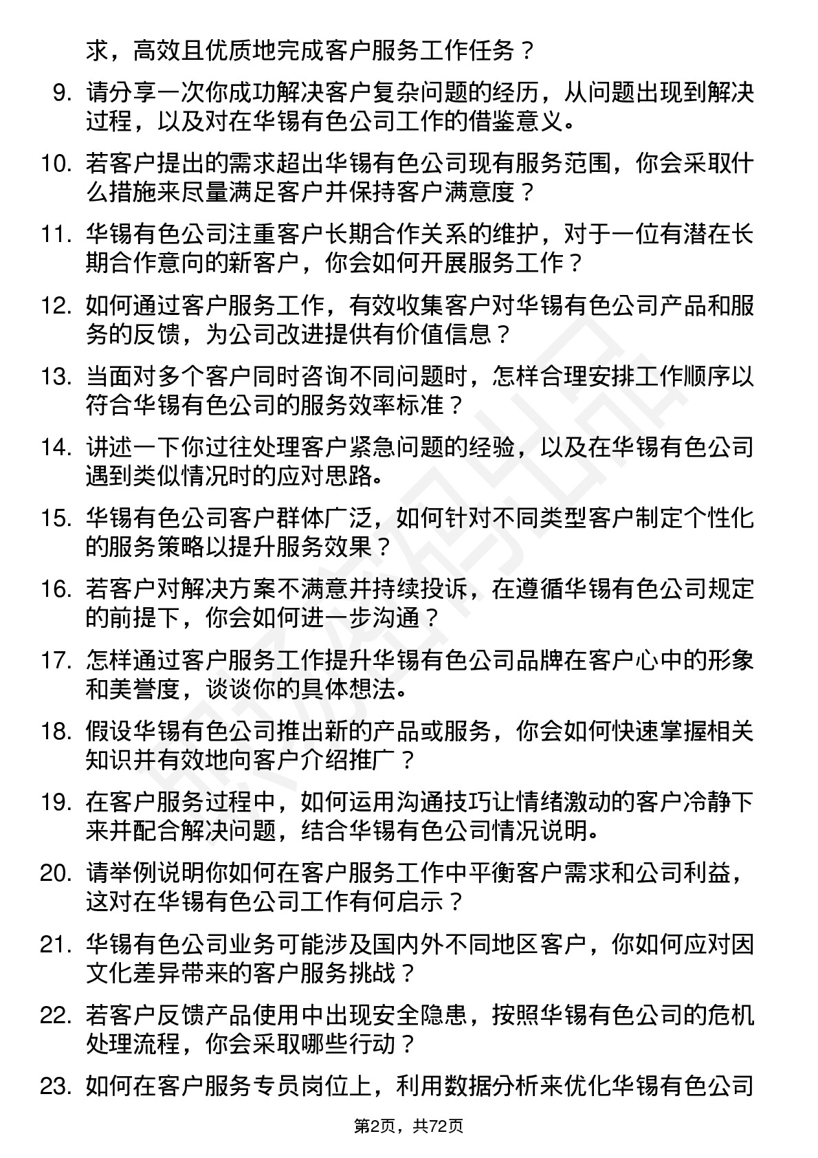 48道华锡有色客户服务专员岗位面试题库及参考回答含考察点分析