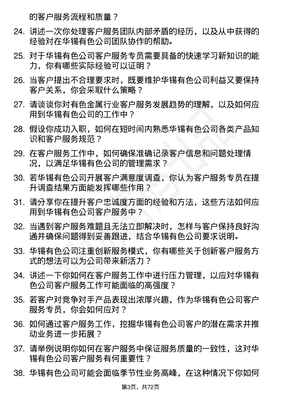 48道华锡有色客户服务专员岗位面试题库及参考回答含考察点分析