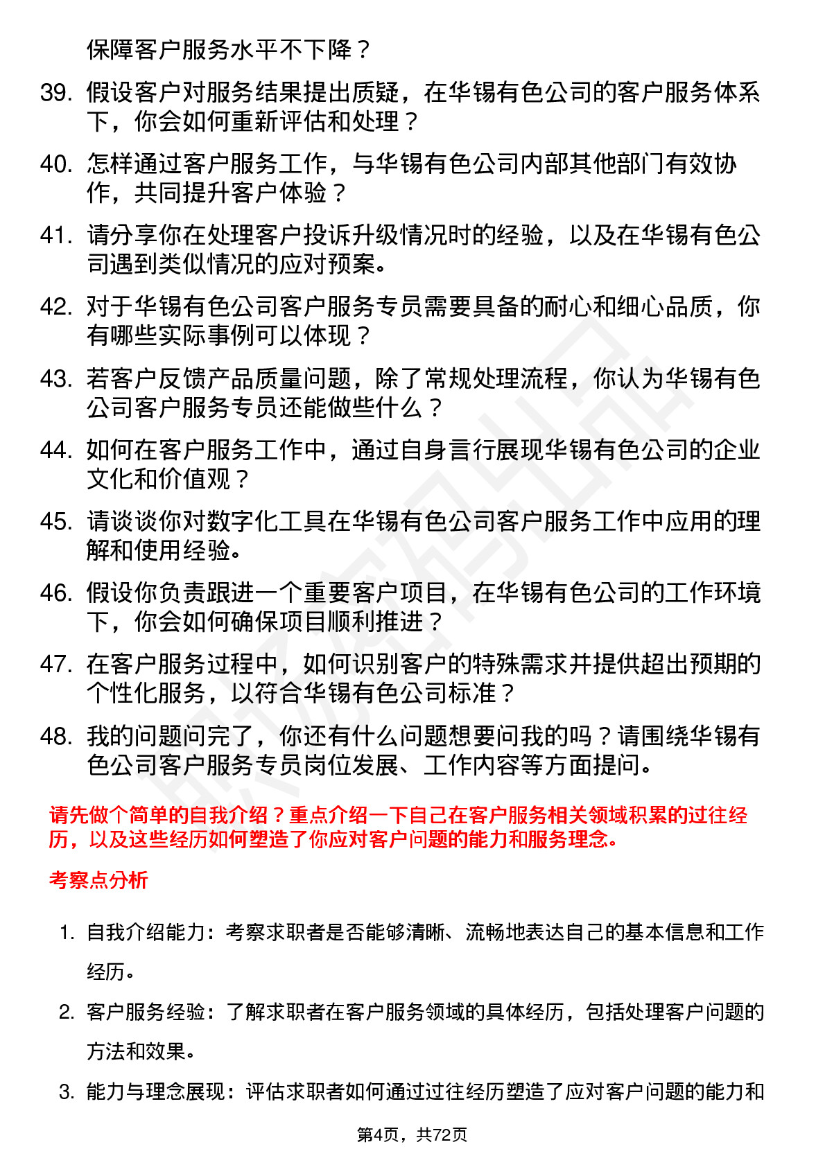 48道华锡有色客户服务专员岗位面试题库及参考回答含考察点分析