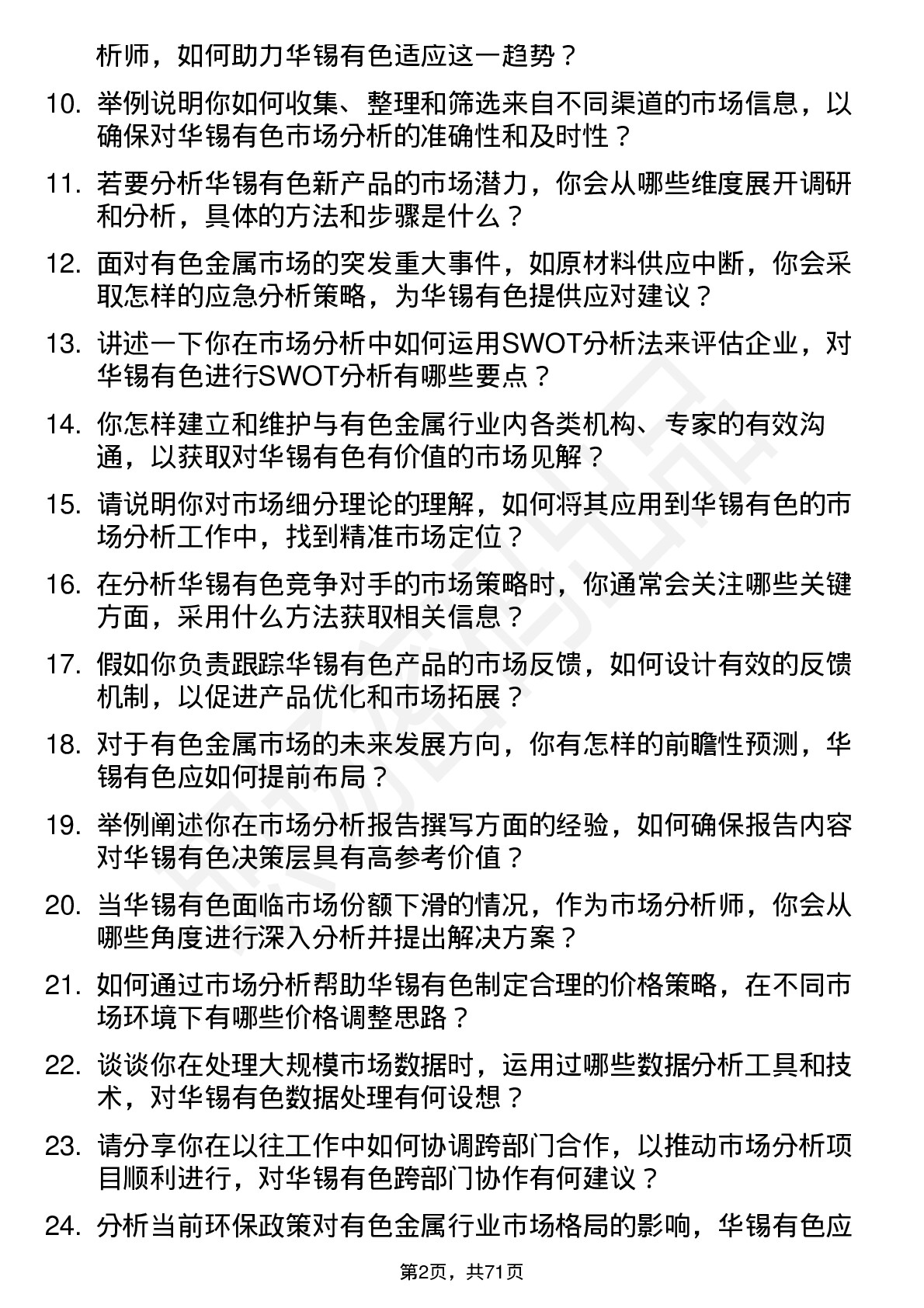 48道华锡有色市场分析师岗位面试题库及参考回答含考察点分析