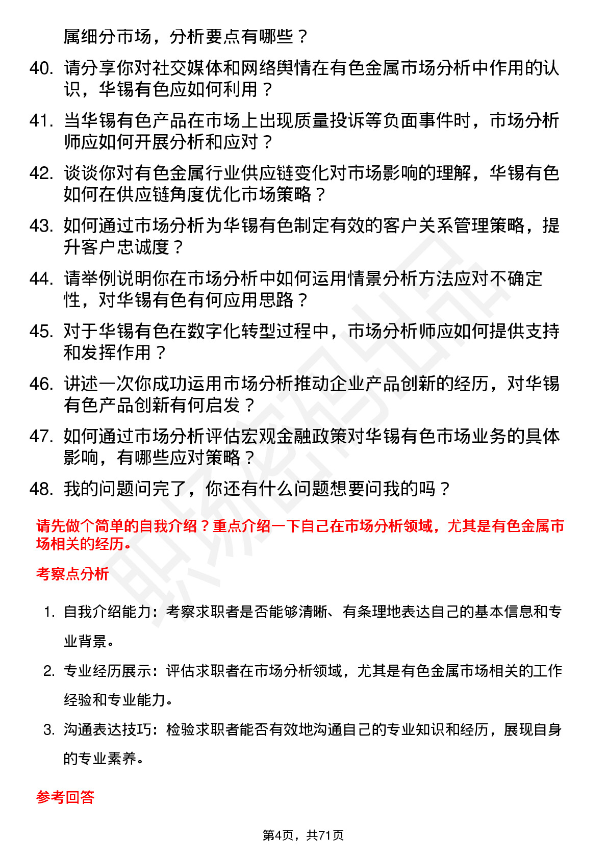 48道华锡有色市场分析师岗位面试题库及参考回答含考察点分析