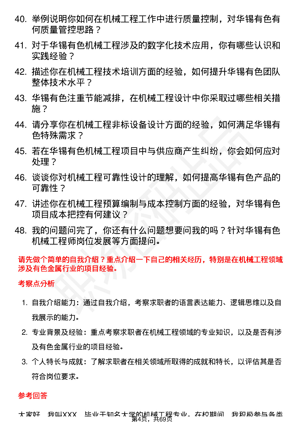 48道华锡有色机械工程师岗位面试题库及参考回答含考察点分析