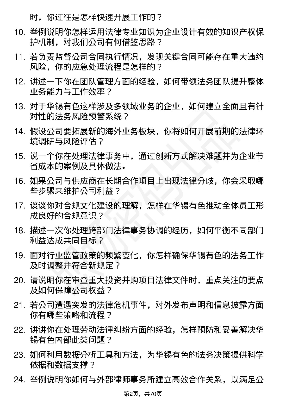 48道华锡有色法务经理岗位面试题库及参考回答含考察点分析