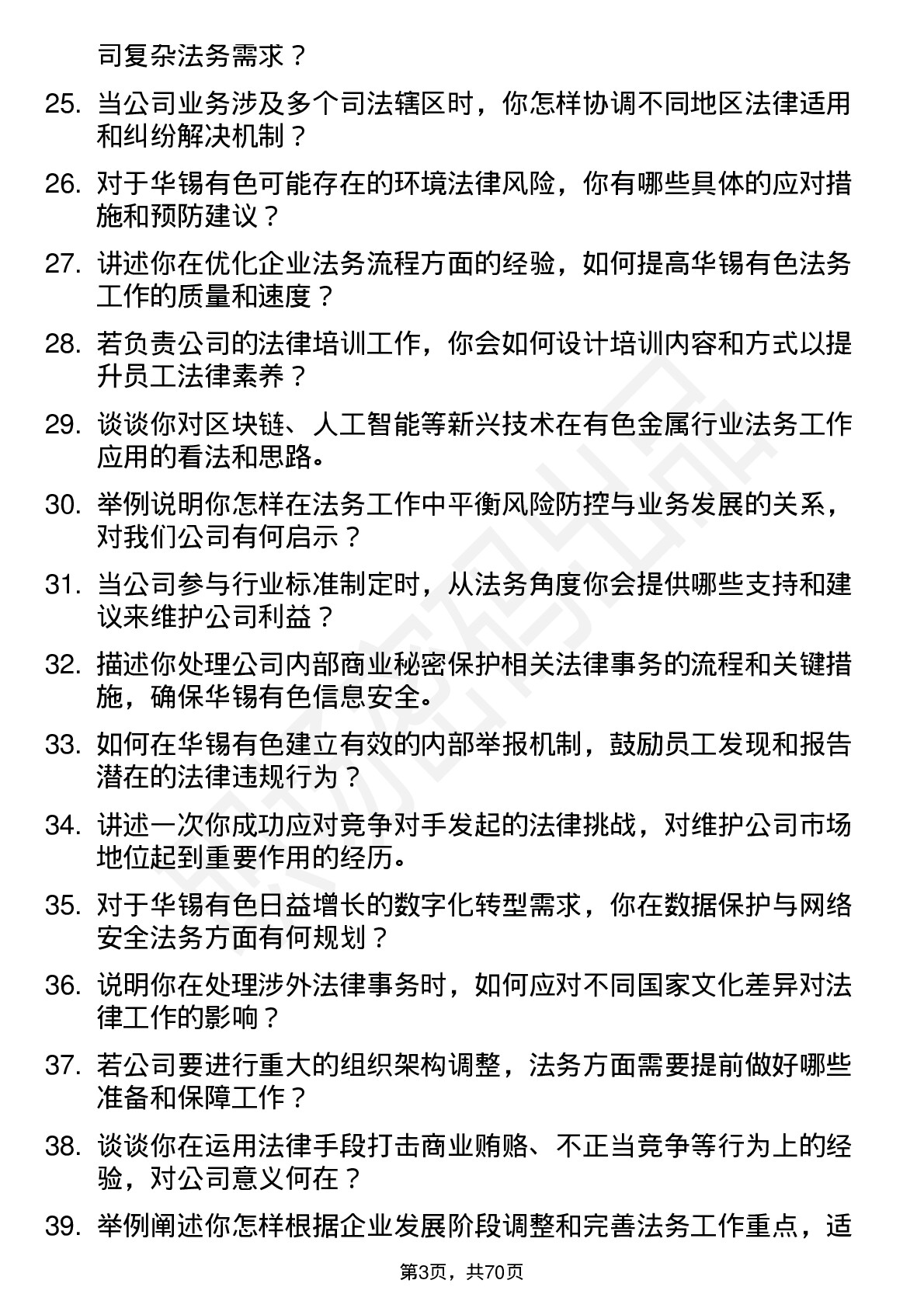 48道华锡有色法务经理岗位面试题库及参考回答含考察点分析