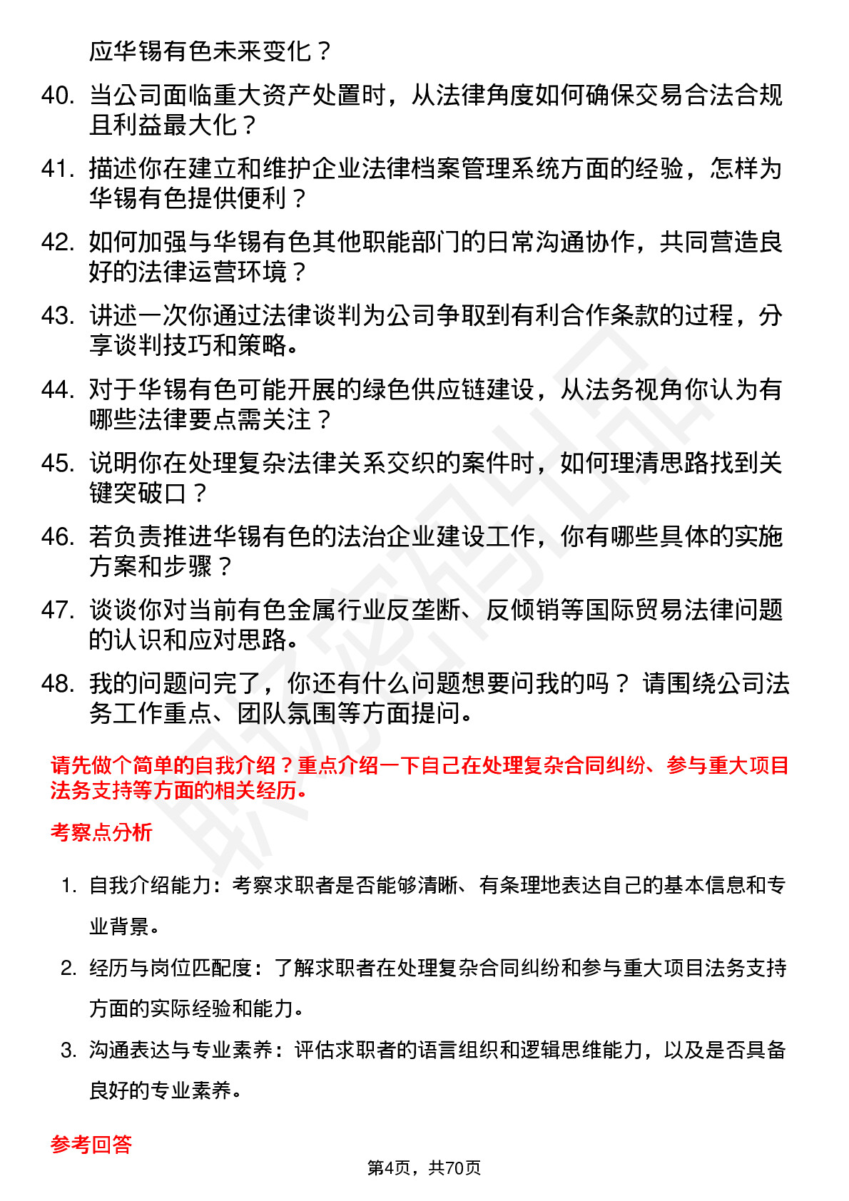 48道华锡有色法务经理岗位面试题库及参考回答含考察点分析