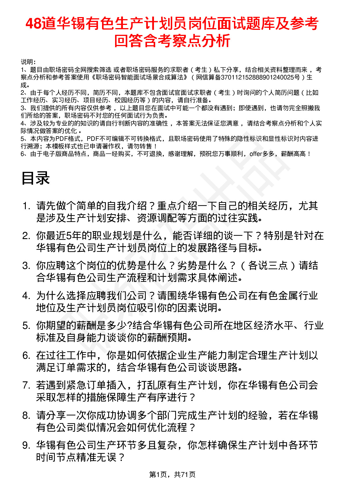 48道华锡有色生产计划员岗位面试题库及参考回答含考察点分析