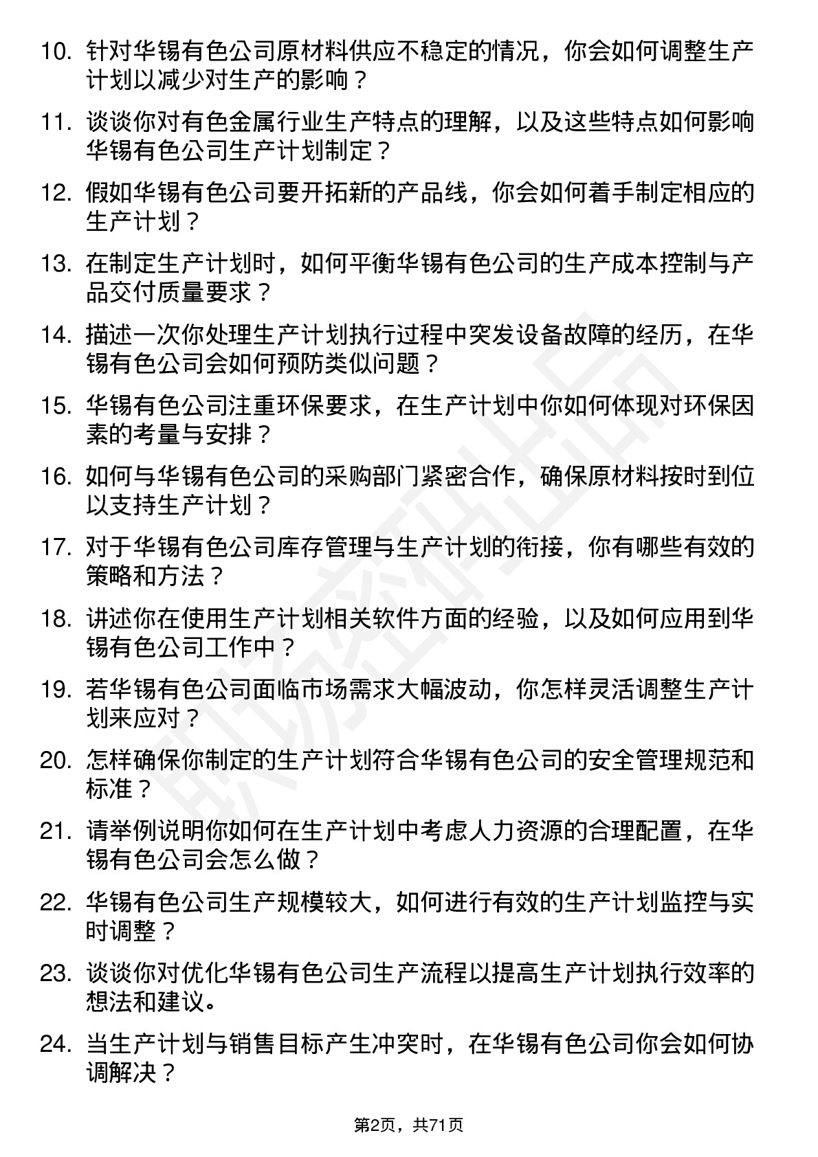 48道华锡有色生产计划员岗位面试题库及参考回答含考察点分析