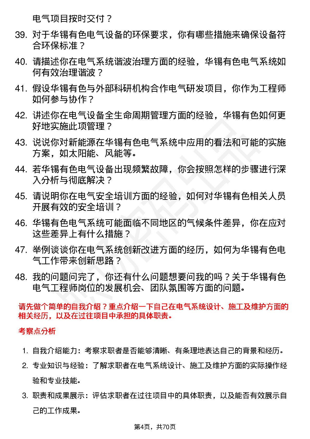 48道华锡有色电气工程师岗位面试题库及参考回答含考察点分析