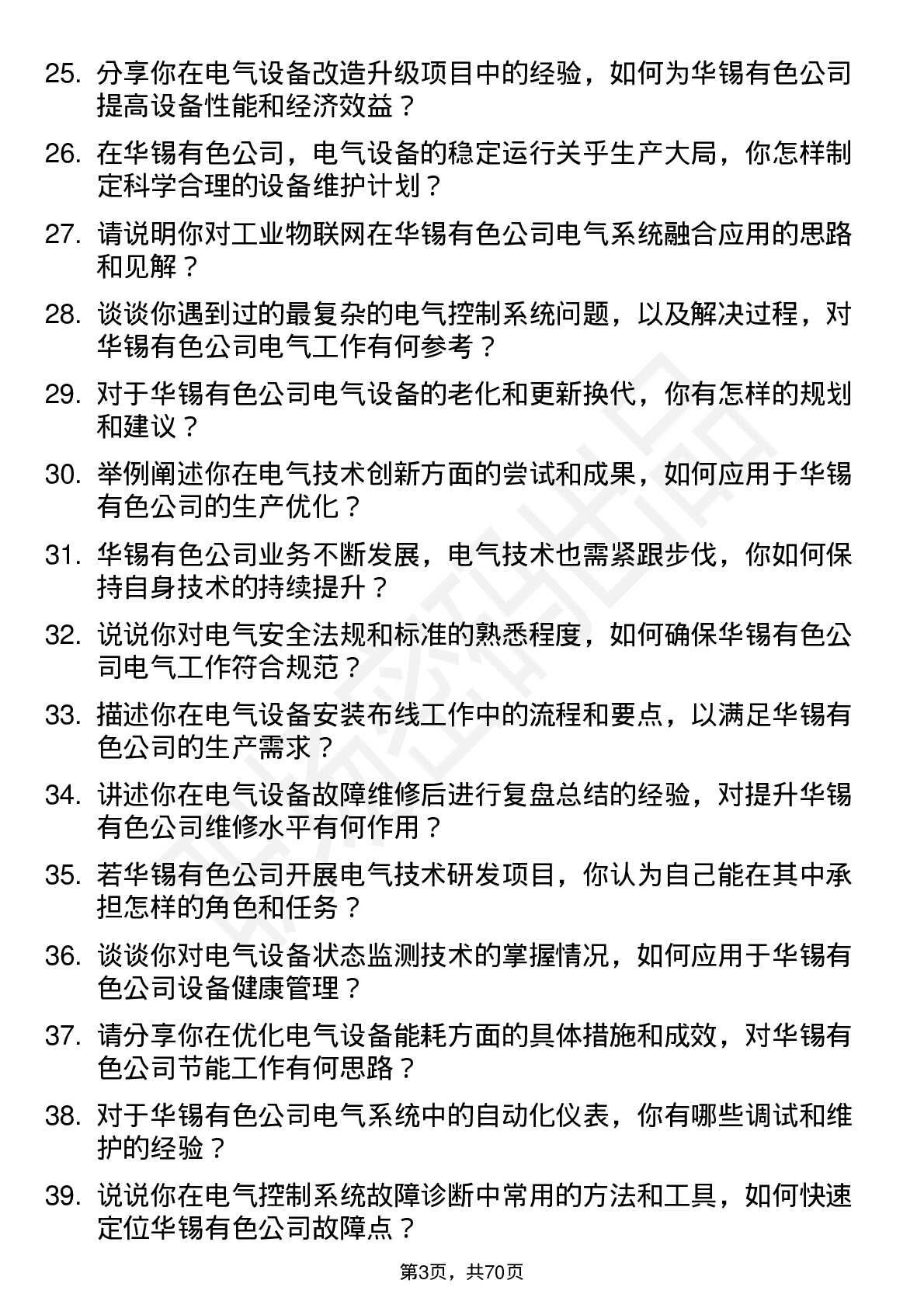 48道华锡有色电气技术员岗位面试题库及参考回答含考察点分析