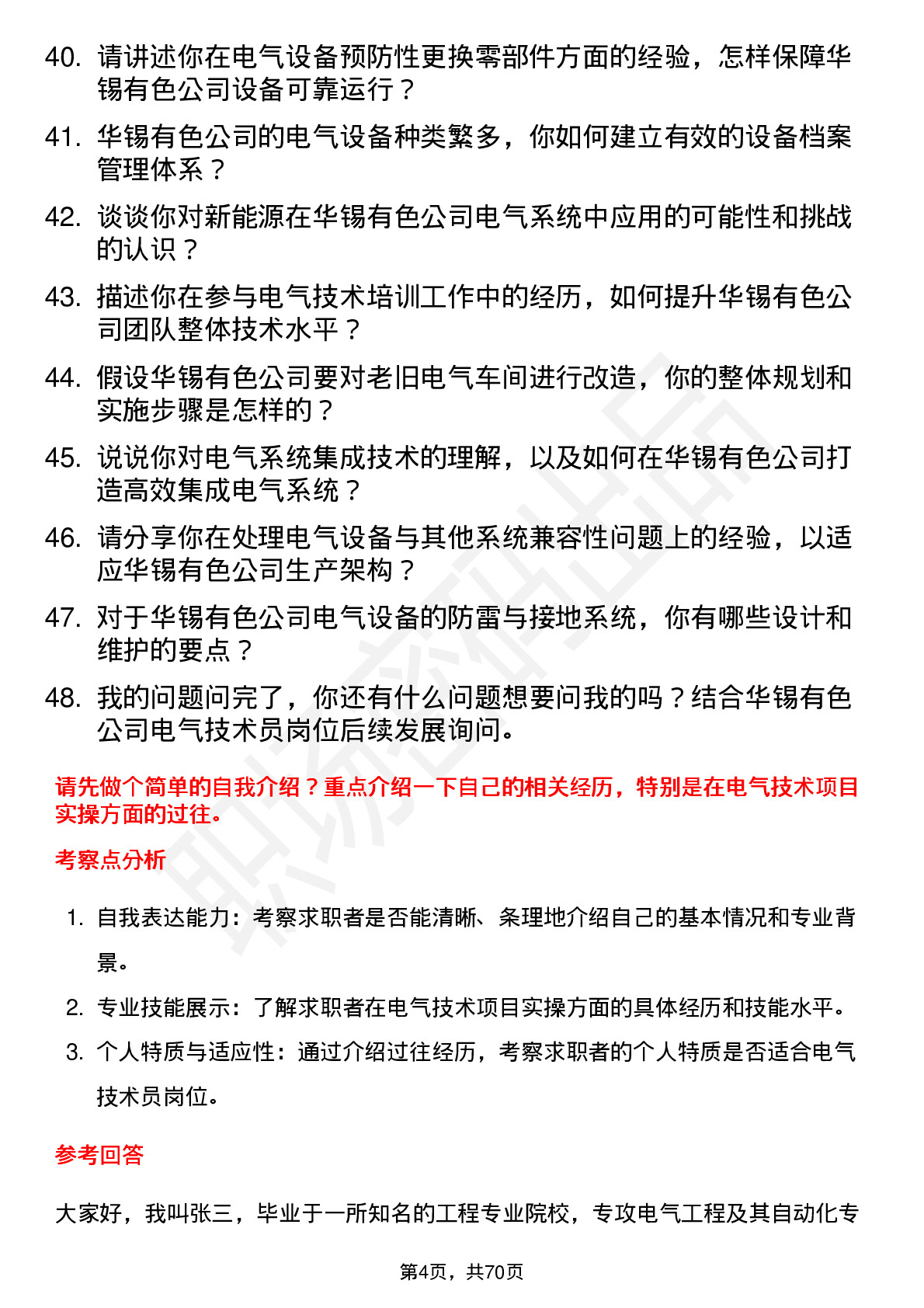 48道华锡有色电气技术员岗位面试题库及参考回答含考察点分析