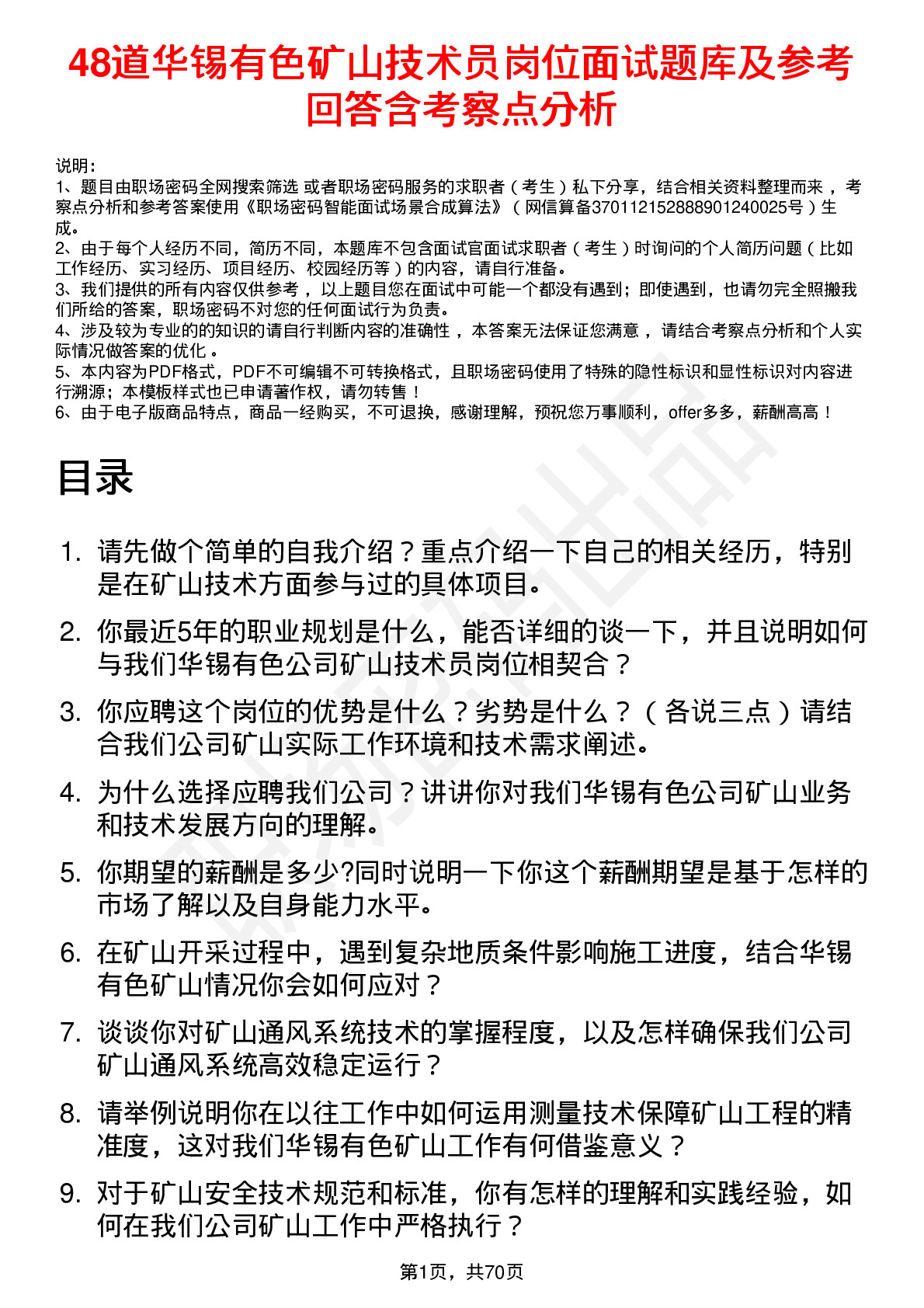 48道华锡有色矿山技术员岗位面试题库及参考回答含考察点分析