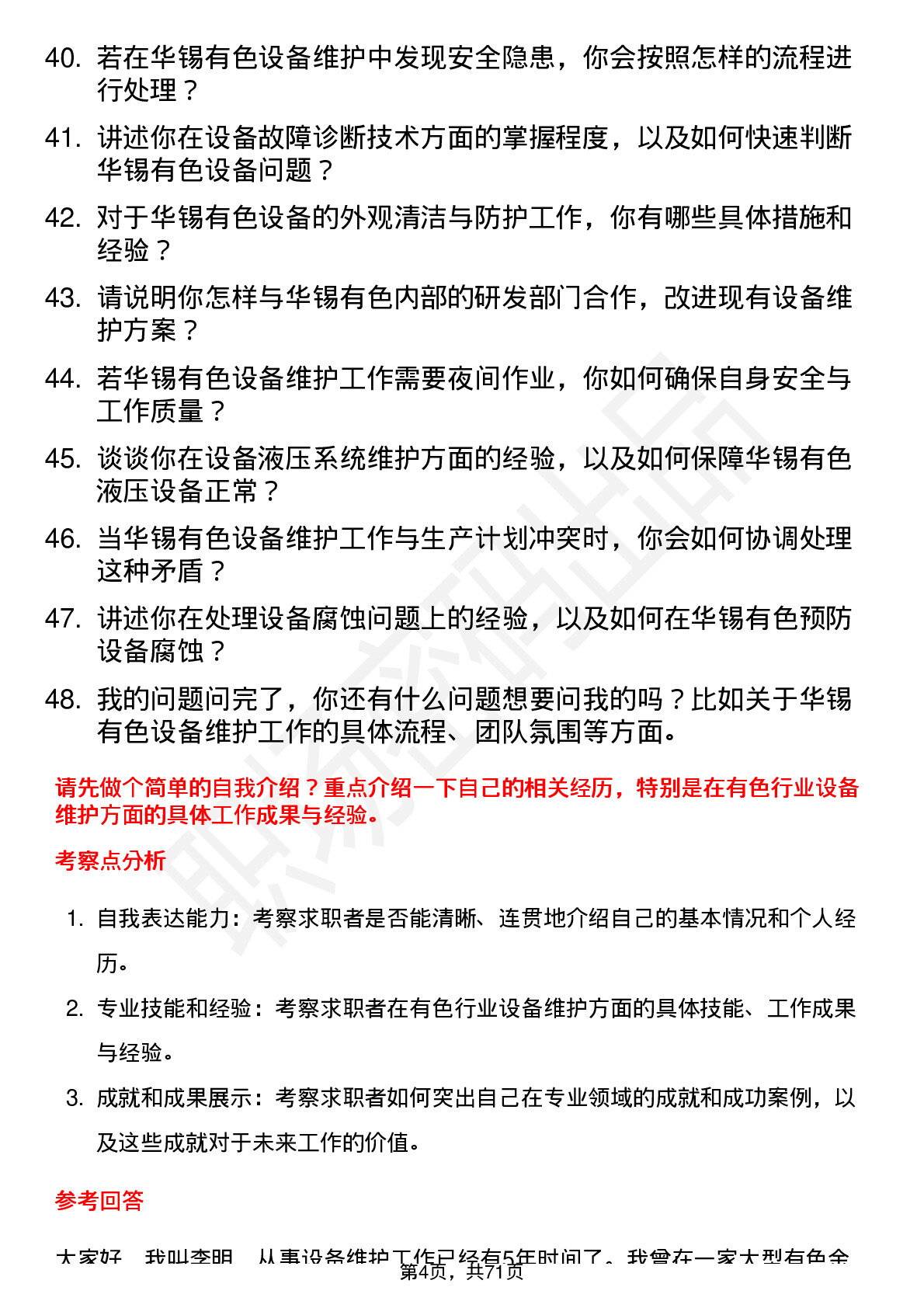 48道华锡有色设备维护员岗位面试题库及参考回答含考察点分析