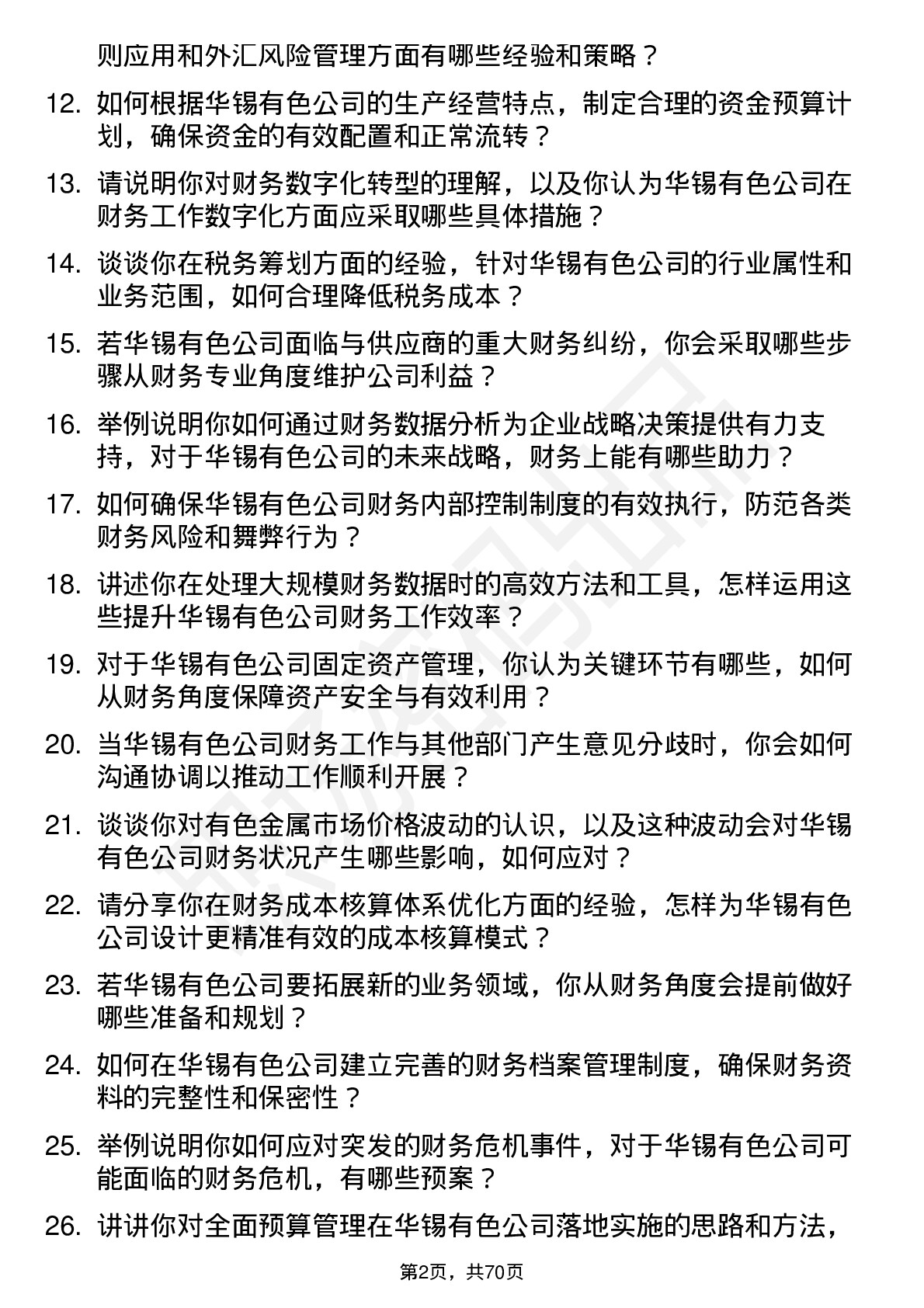 48道华锡有色财务经理岗位面试题库及参考回答含考察点分析