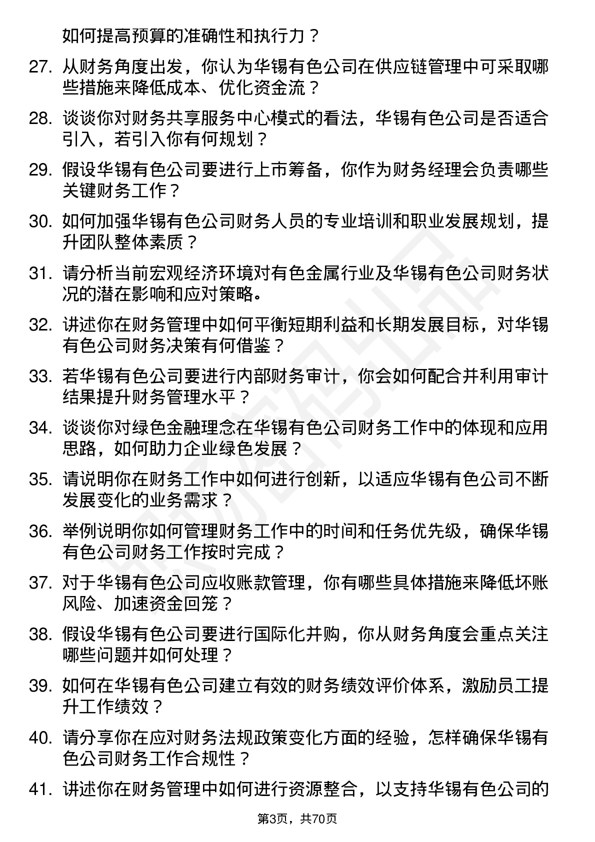 48道华锡有色财务经理岗位面试题库及参考回答含考察点分析