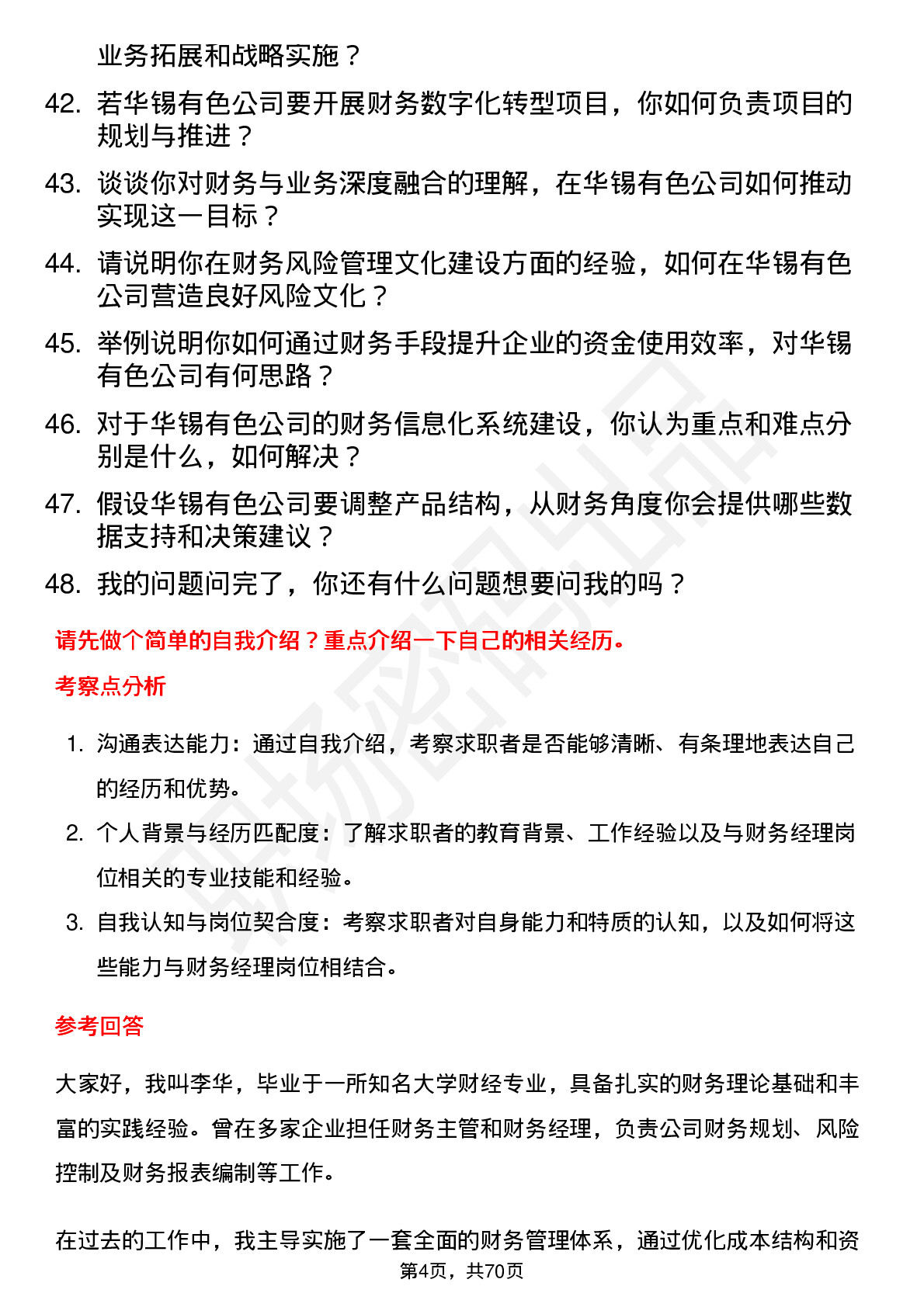 48道华锡有色财务经理岗位面试题库及参考回答含考察点分析