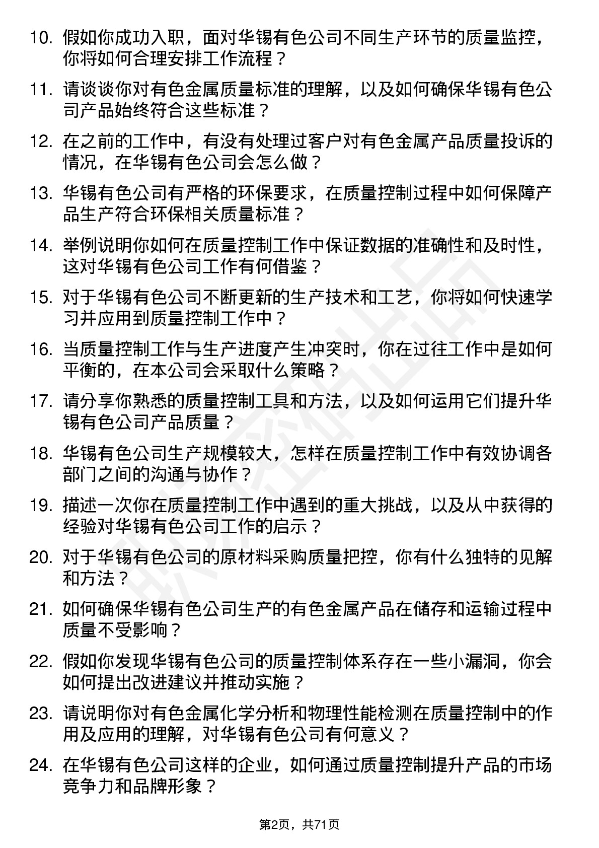 48道华锡有色质量控制员岗位面试题库及参考回答含考察点分析