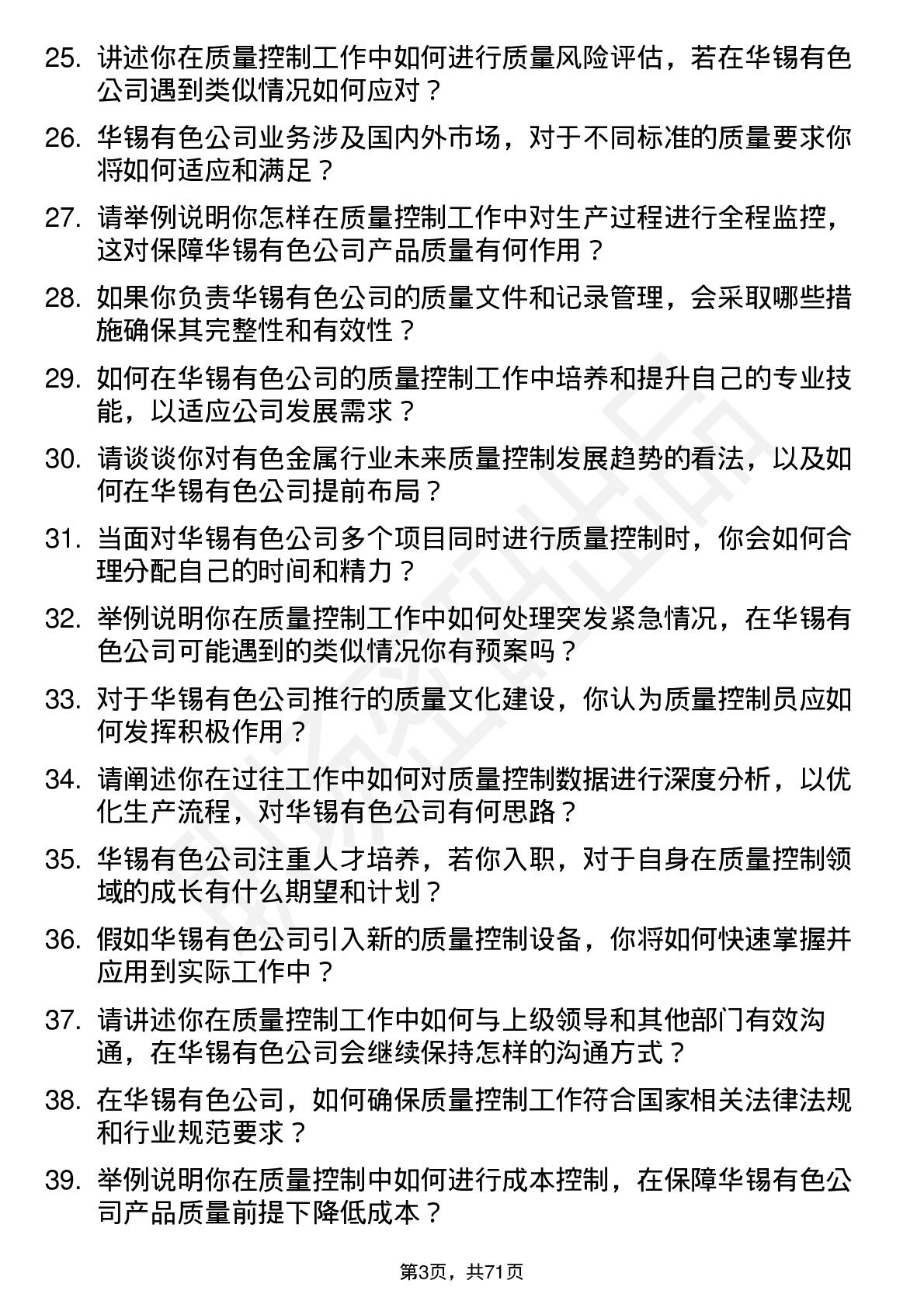 48道华锡有色质量控制员岗位面试题库及参考回答含考察点分析