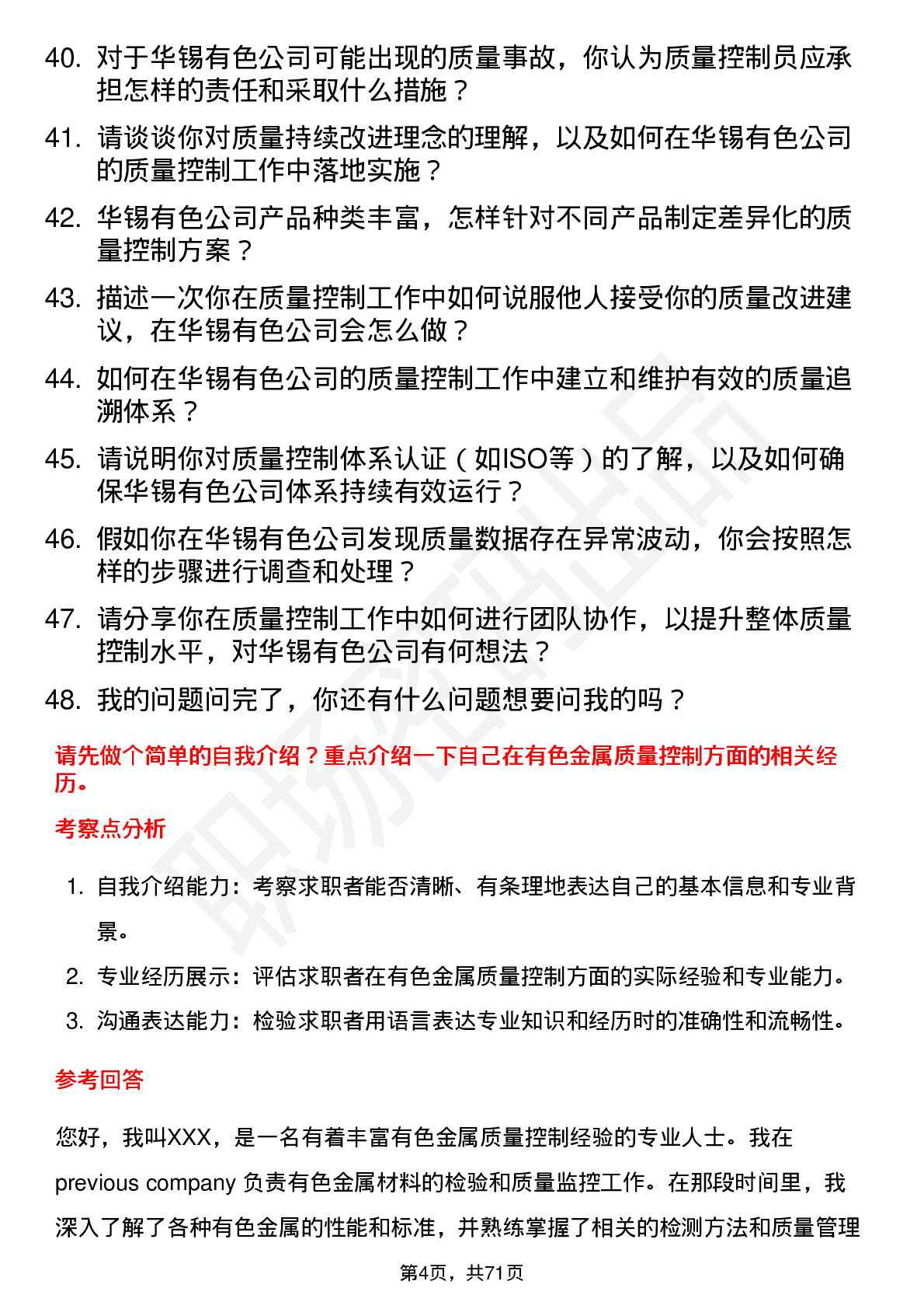 48道华锡有色质量控制员岗位面试题库及参考回答含考察点分析