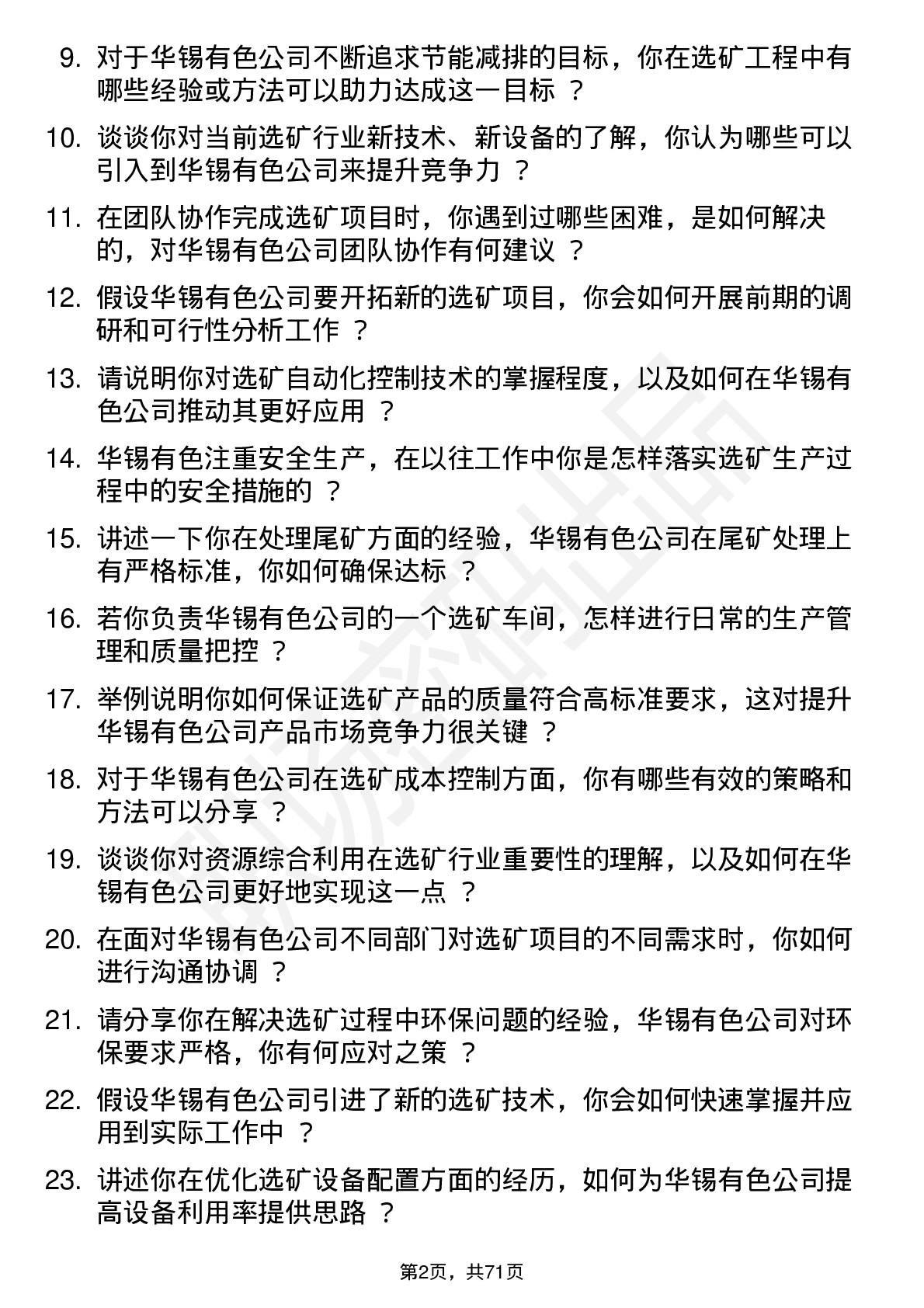 48道华锡有色选矿工程师岗位面试题库及参考回答含考察点分析