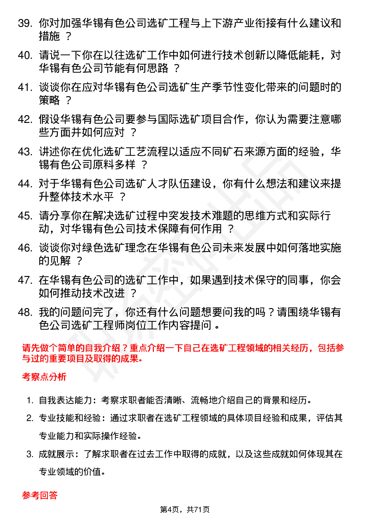 48道华锡有色选矿工程师岗位面试题库及参考回答含考察点分析