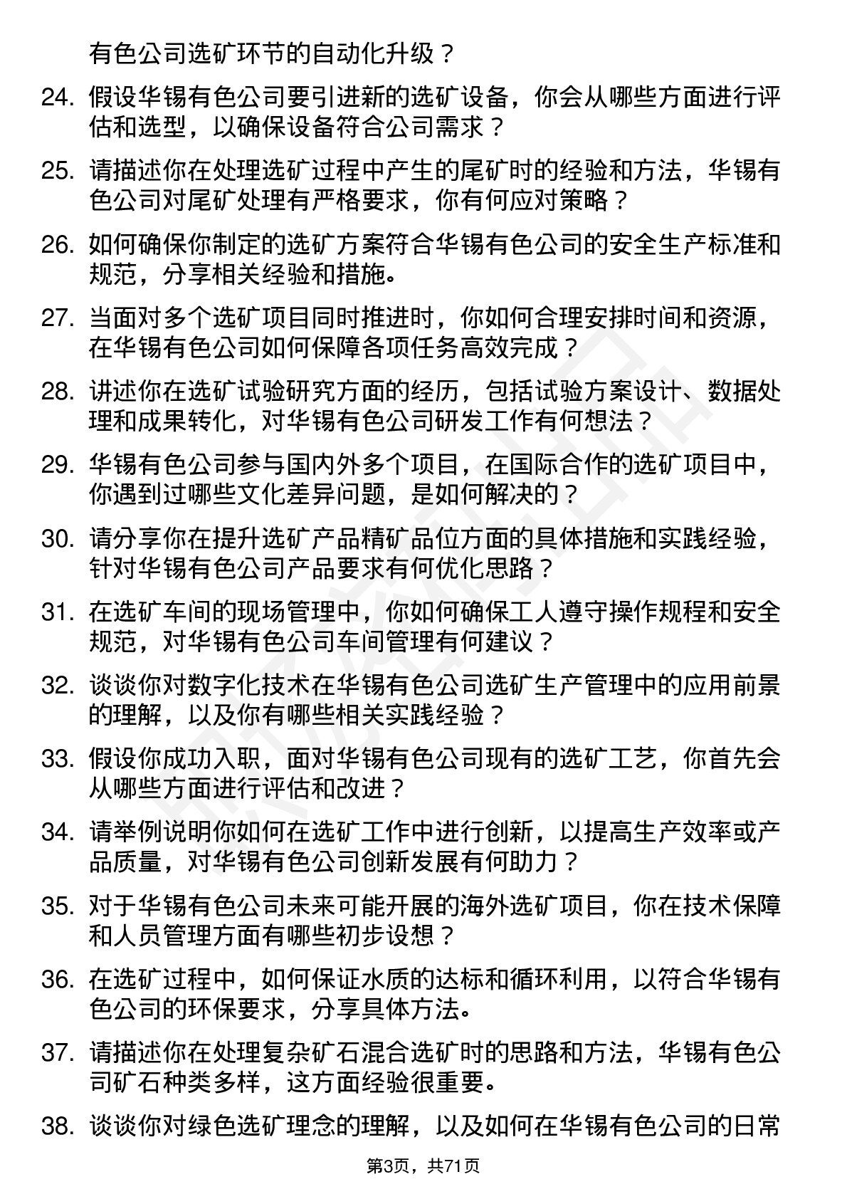 48道华锡有色选矿技术员岗位面试题库及参考回答含考察点分析