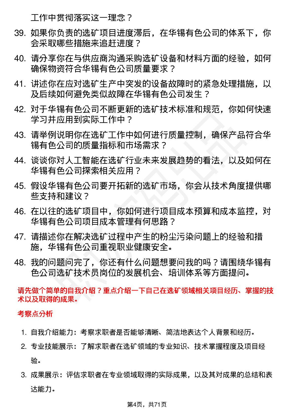 48道华锡有色选矿技术员岗位面试题库及参考回答含考察点分析