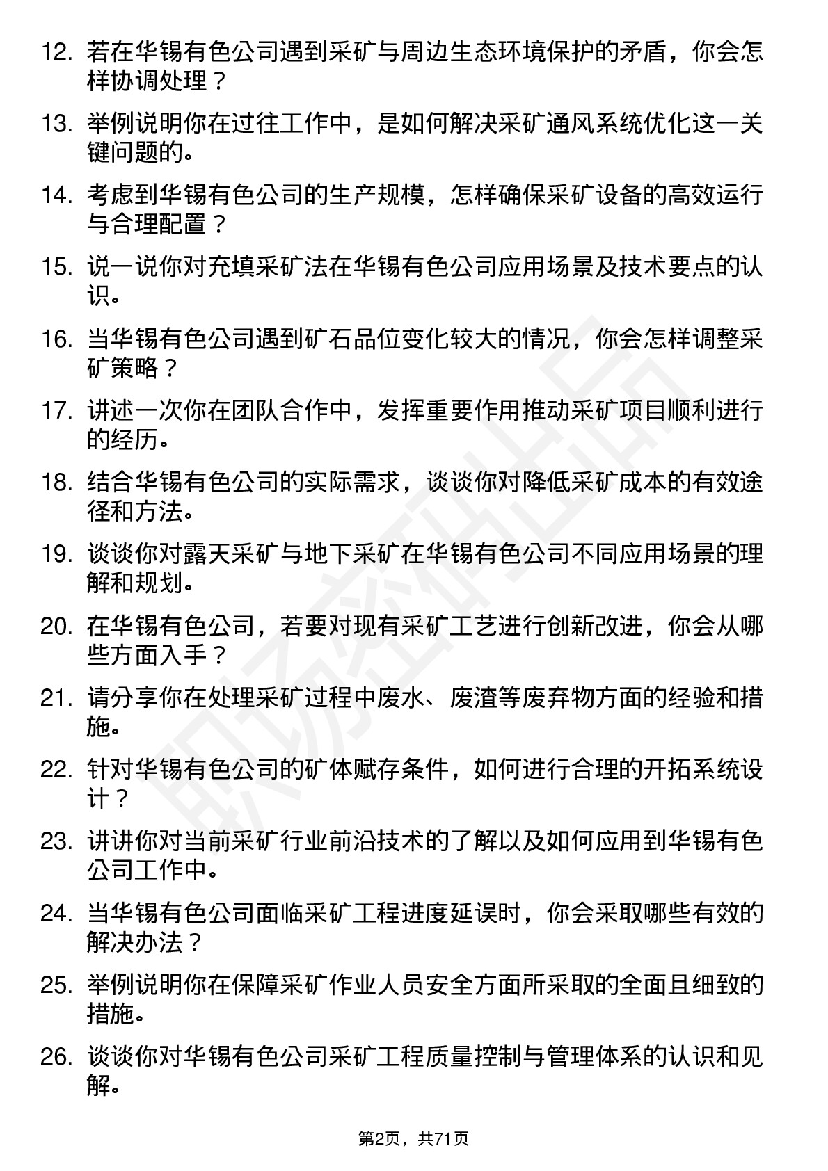 48道华锡有色采矿工程师岗位面试题库及参考回答含考察点分析