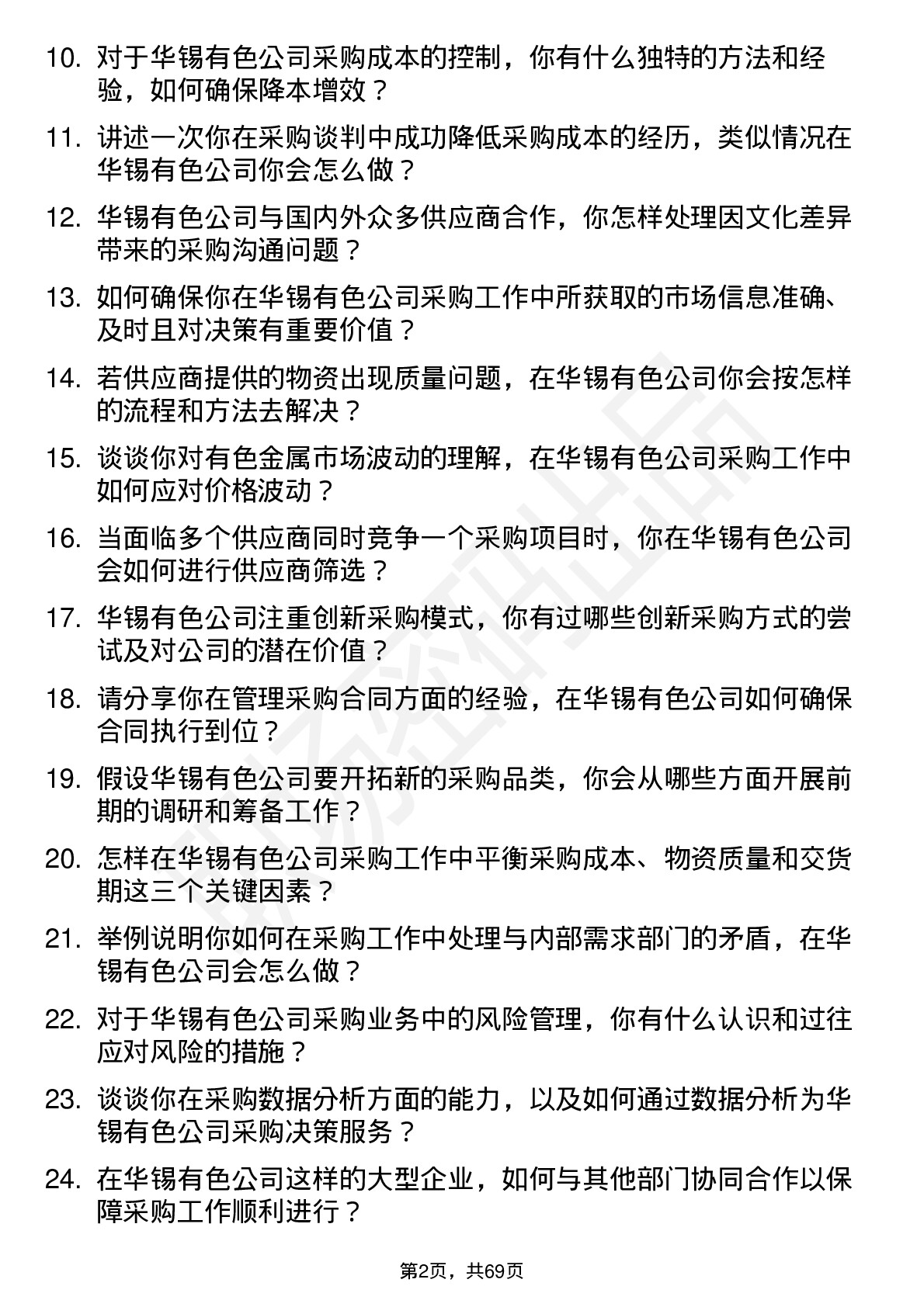 48道华锡有色采购员岗位面试题库及参考回答含考察点分析