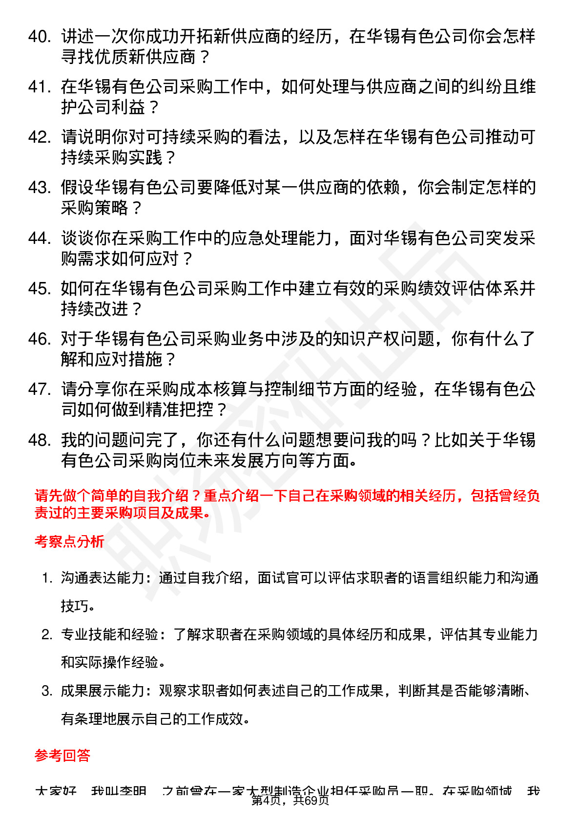 48道华锡有色采购员岗位面试题库及参考回答含考察点分析