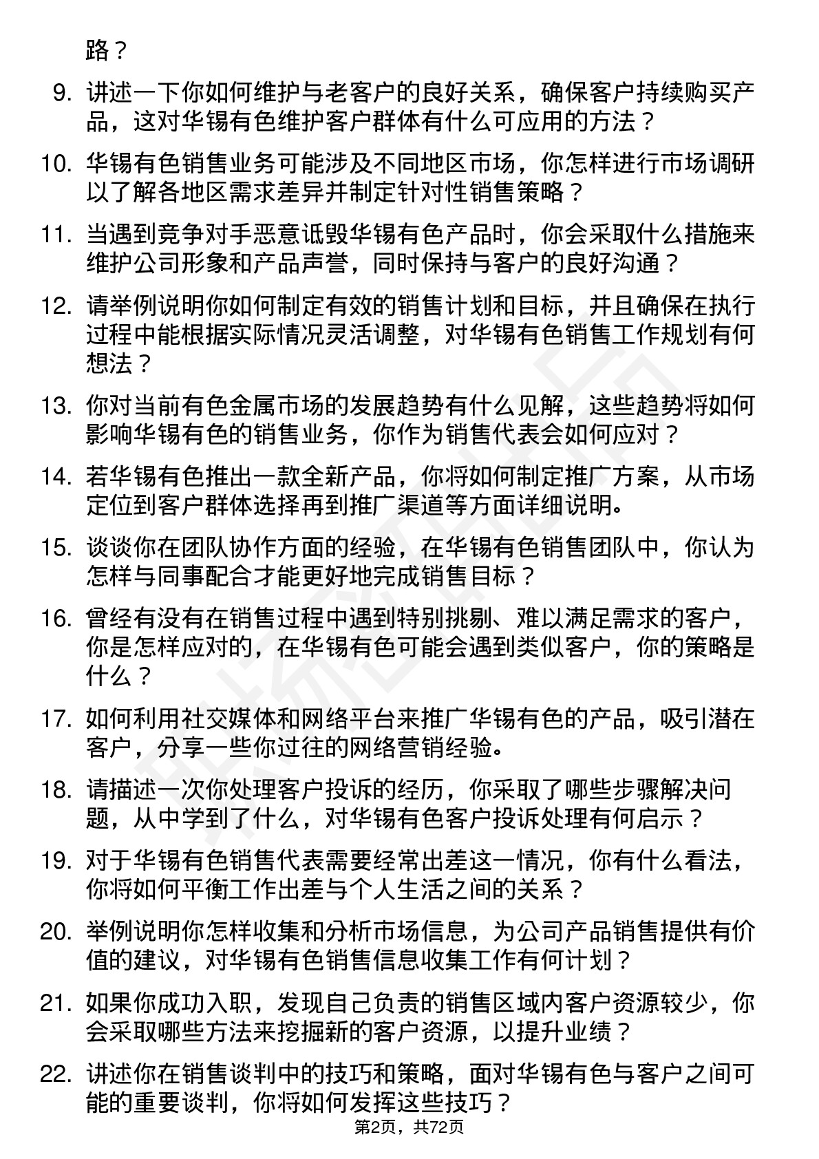 48道华锡有色销售代表岗位面试题库及参考回答含考察点分析