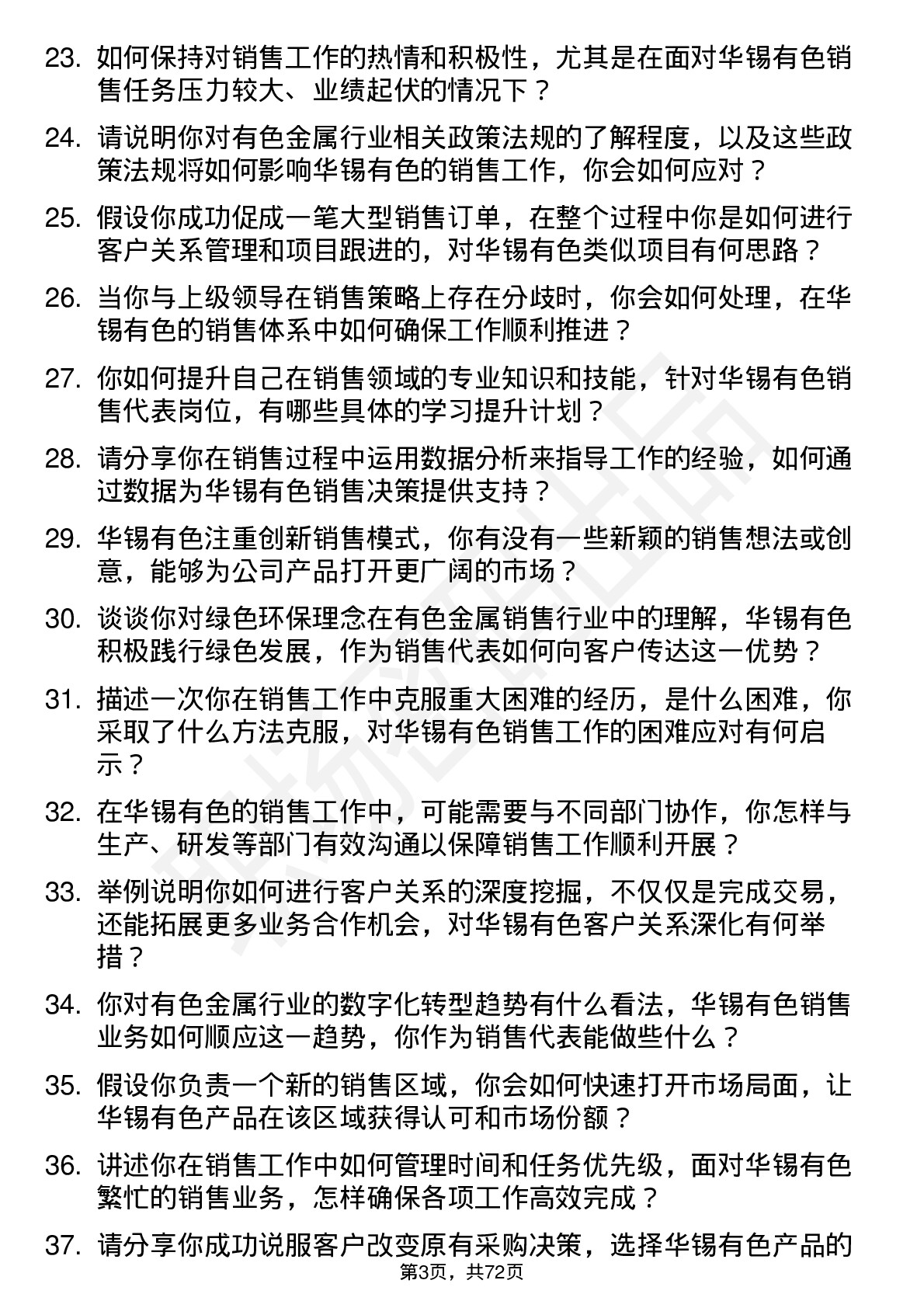 48道华锡有色销售代表岗位面试题库及参考回答含考察点分析