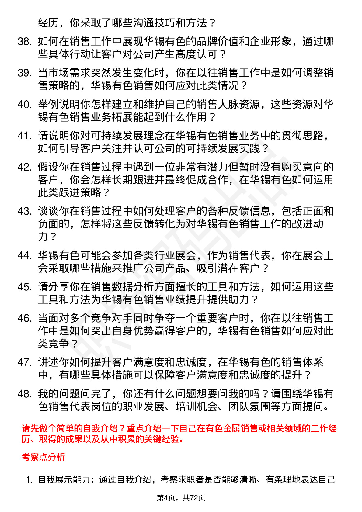 48道华锡有色销售代表岗位面试题库及参考回答含考察点分析